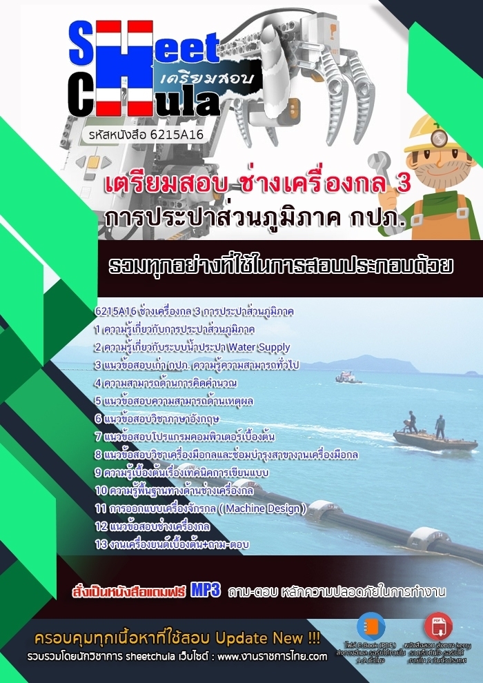 แนวข้อสอบช่างเครื่องกล 3 การประปาส่วนภูมิภาค