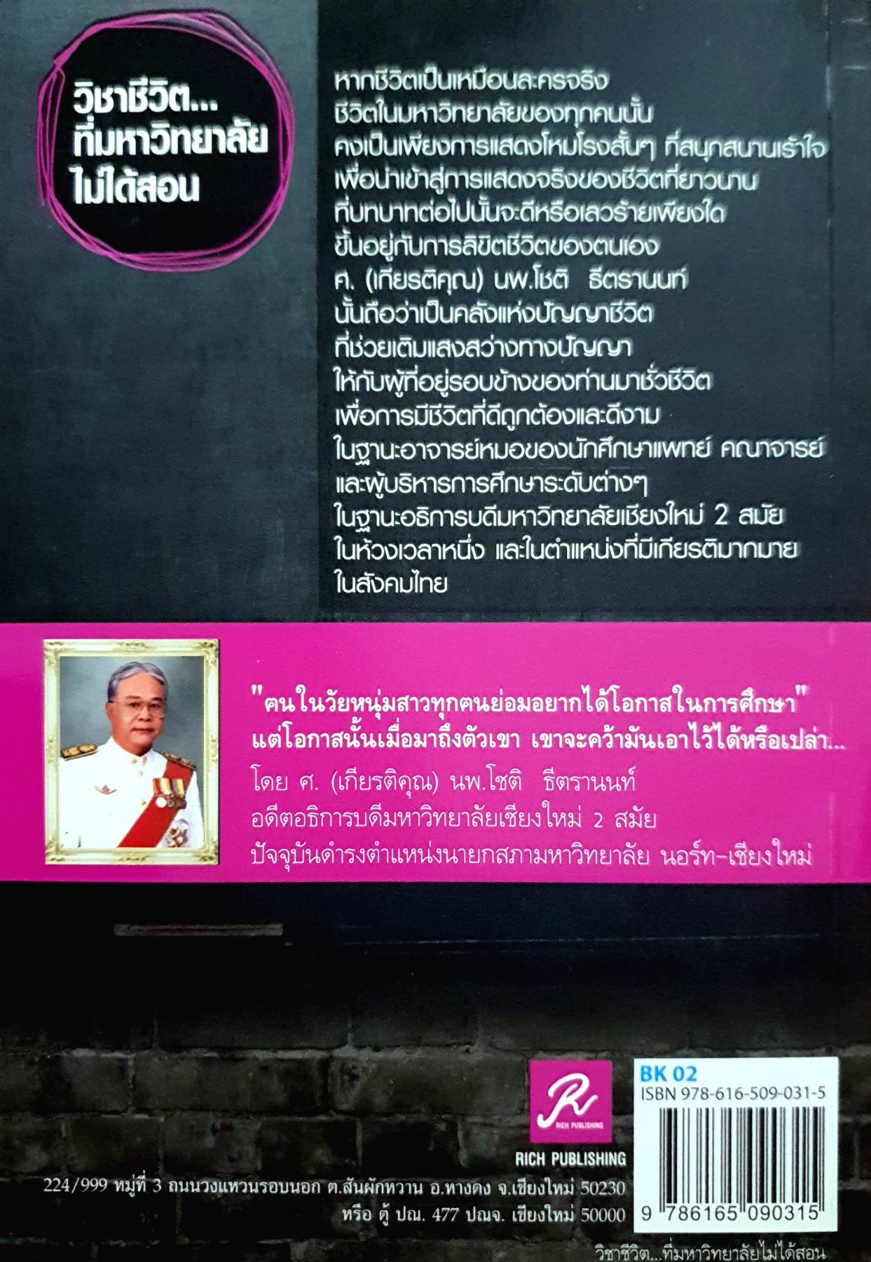 วิชาชีวิต...ที่มหาวิทยาลัยไม่ได้สอน ผู้เขียน: นพ.โชติ ธีตรานนท์