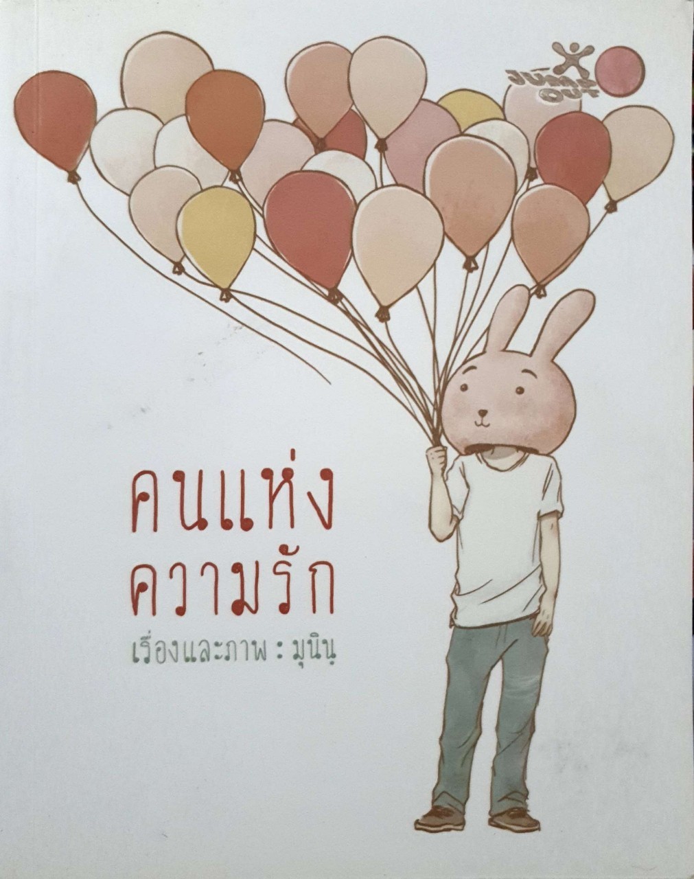 คนแห่งความรัก : มุนินฺ