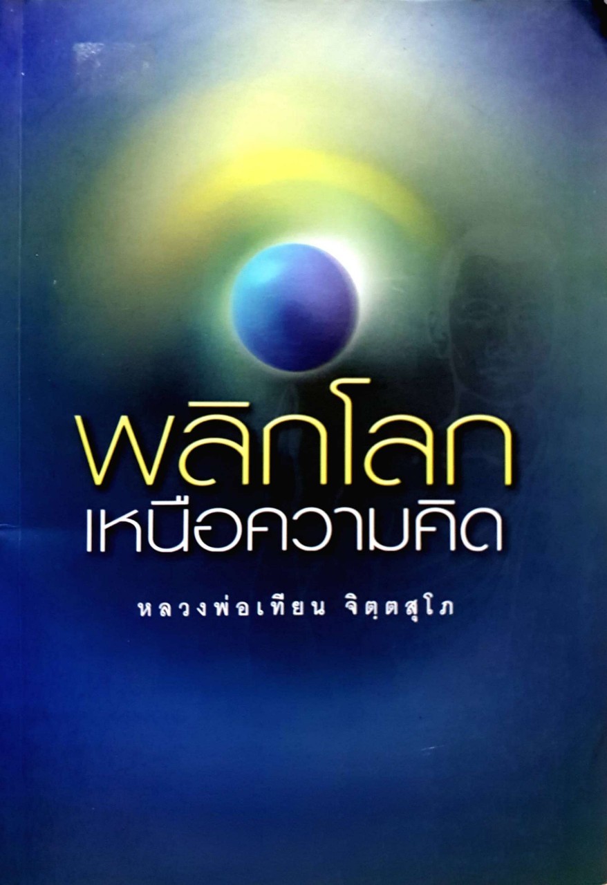 พลิกโลกเหนือความคิด : หลวงพ่อเทียน จิตฺสุโภ