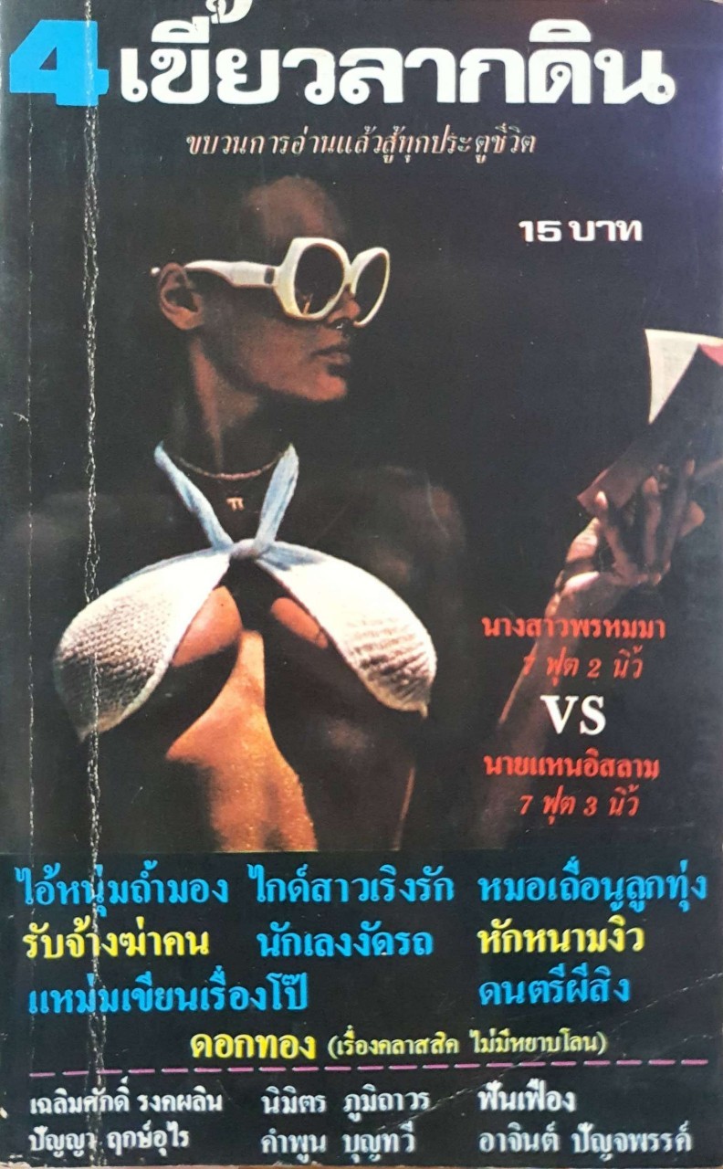 เขี้ยวลากดิน 4 พิมพ์ปี 2524 ขบวนการอ่านแล้วสู้ทุกประตูชีวิต : เฉลิมศักดิ์ รงคผลิน (หยก บูรพา) , นิมิตร ภูมิถาวร , ฟันเฟือง , ปัญญา ฤกษ์อุไร , คำพูน บุญทวี , อาจินต์ ปัญจพรรค์ ฯลฯ