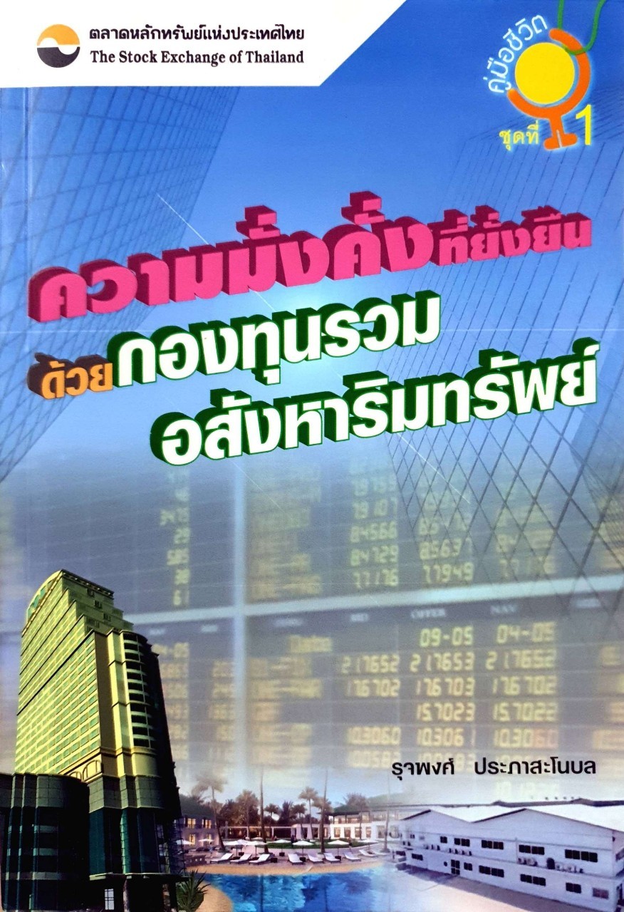 ความมั่นคงที่ยั่งยืน ด้วยกองทุนรวมอสังหาริมทรัพย์ : รุจพงศ์ ประภาสโนบล