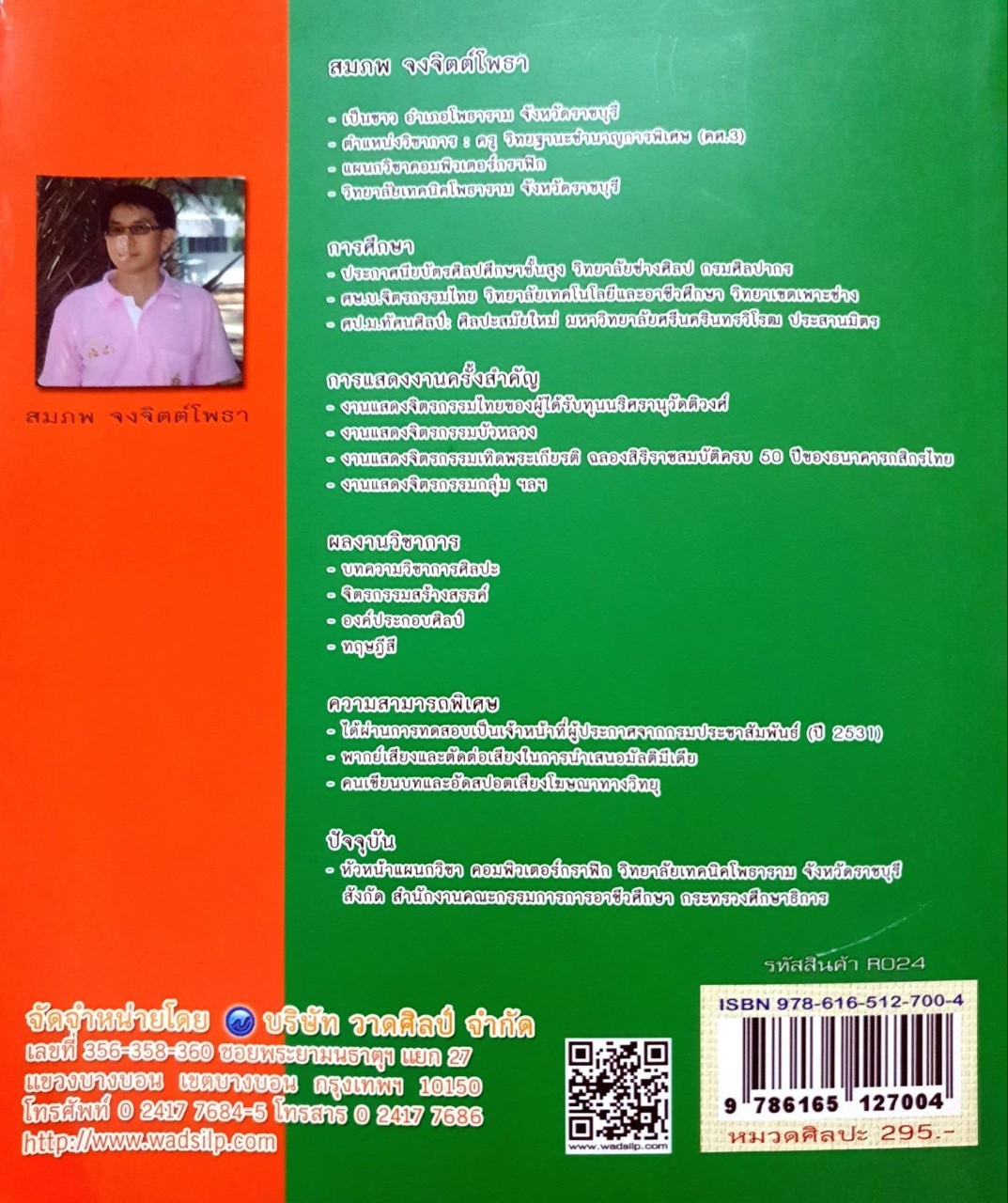 ทฤษฎีสี : สมภพ จงจิตต์โพธา