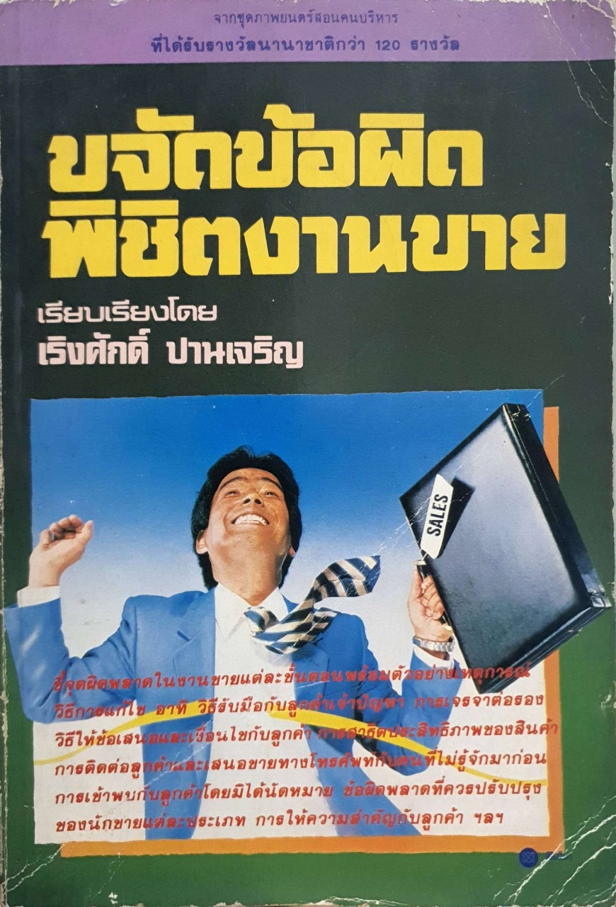 ขจัดข้อผิด พิชิตงานขาย : เริงศักดิ์ ปานเจริญ