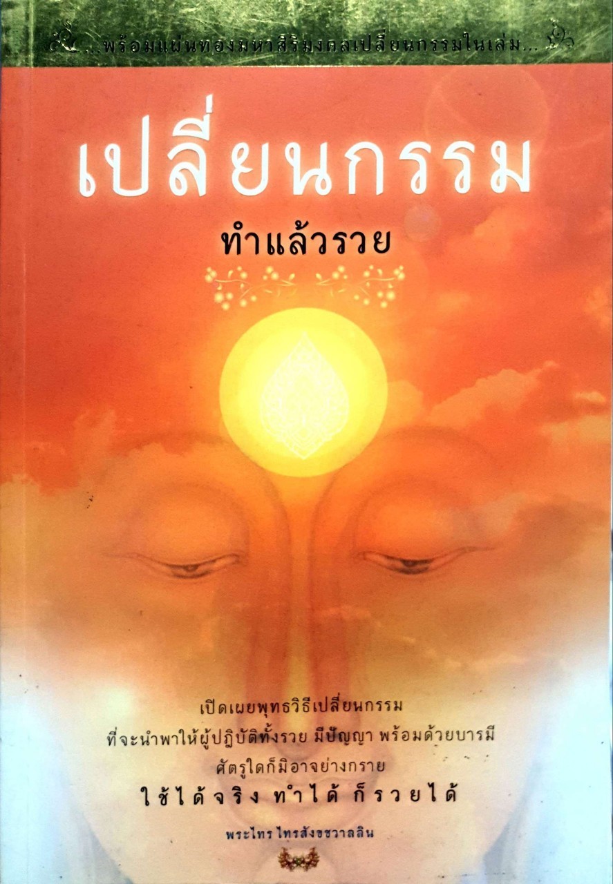 เปลี่ยนกรรมทำแล้วรวย : พระไทร ไทรสังขชวาลสิน