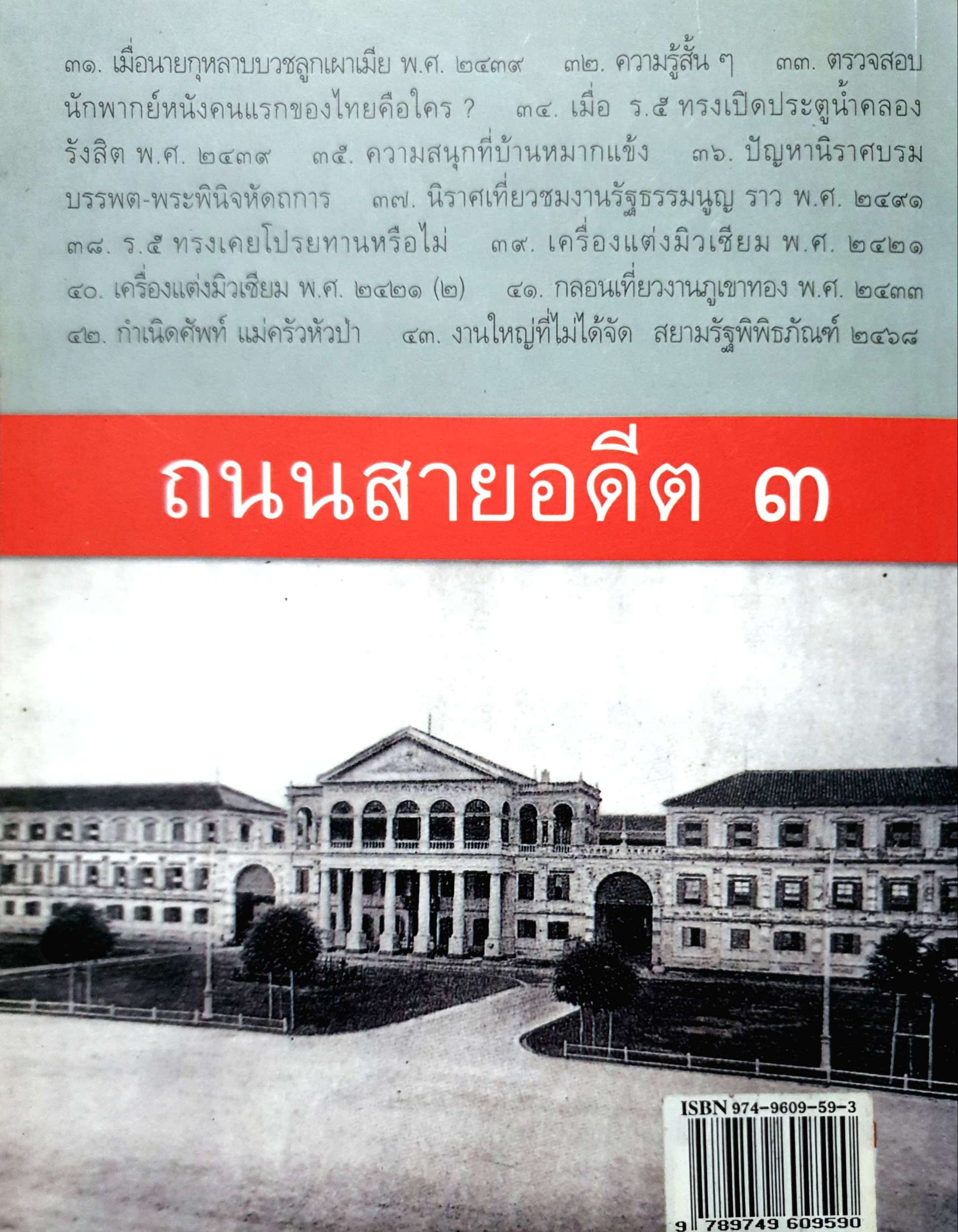 ถนนสายอดีต ๓ เอนก นาวิกมูล