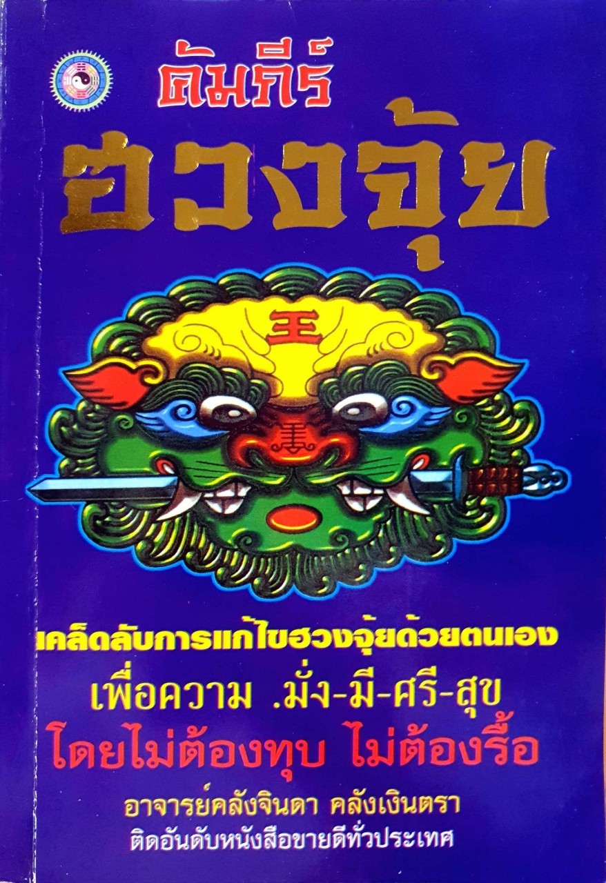 คัมภีร์ฮวงจุ้ย เคล็ดลับการแก้ไขฮวงจุ้ยด้วยตนเอง : คลังจินดา คลังเงินตรา