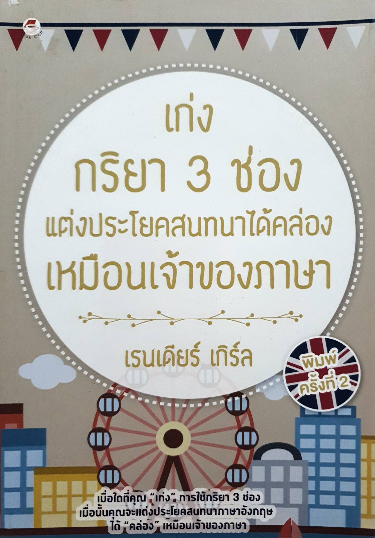 เก่งกริยา 3 ช่อง แต่งประโยคสนทนาได้คล่อง เหมือนเจ้าของภาษา