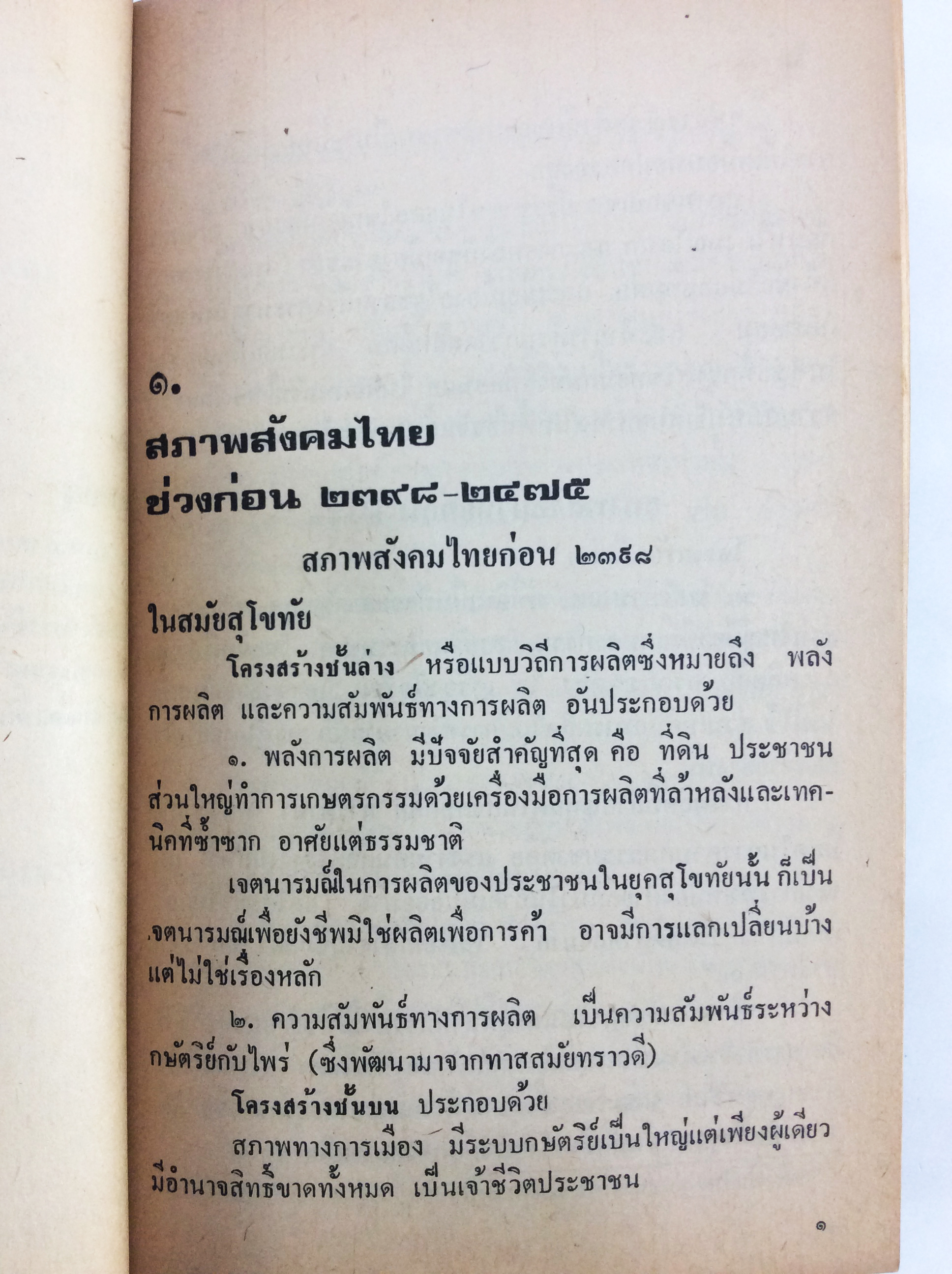 ฉีกหน้ากากสังคมไทย สังคมการเมือง หนังสือหายาก หนังสือสะสม คุ้มอักษรไทย