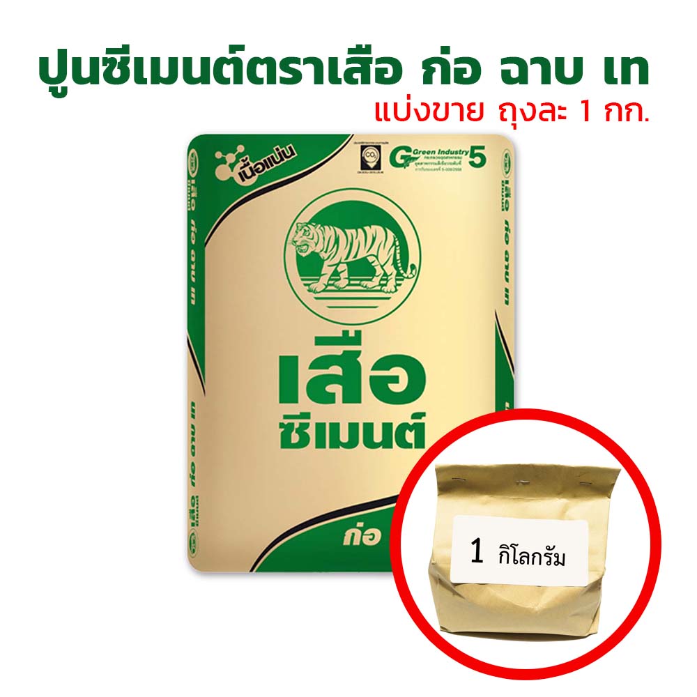 ปูนซีเมนต์ ก่อ ฉาบ เท ตราเสือ แบ่งขายถุงละ 1 กิโลกรัม