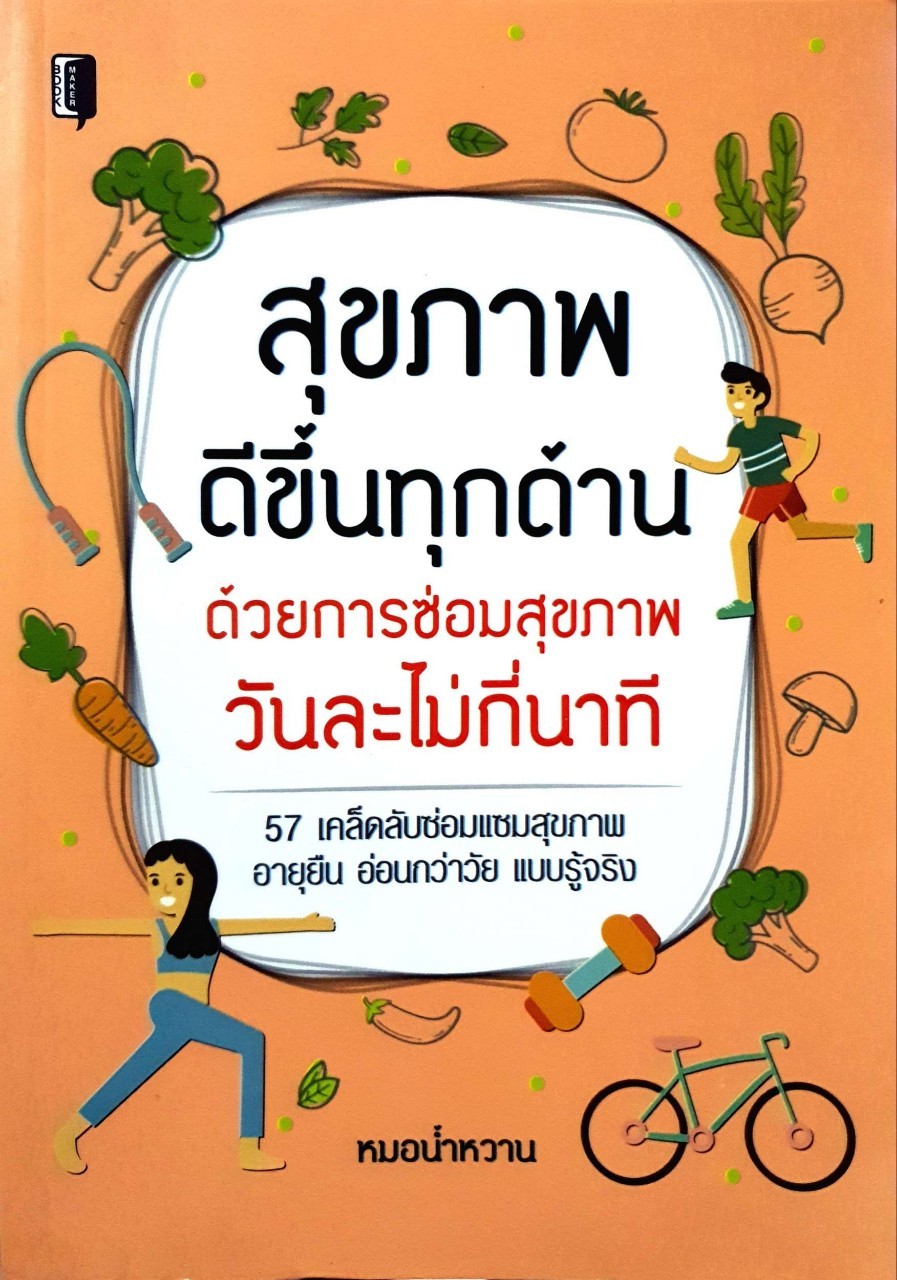 สุขภาพดีขึ้นทุกด้าน ด้วยการซ่อมวันละไม่กี่นาที : หมอน้ำหวาน