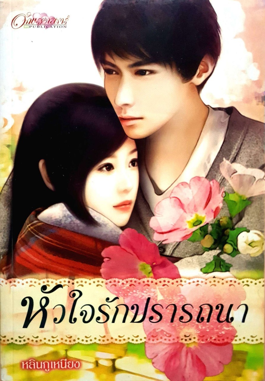 หัวใจรักปรารถนา : หลินกูเหนียง