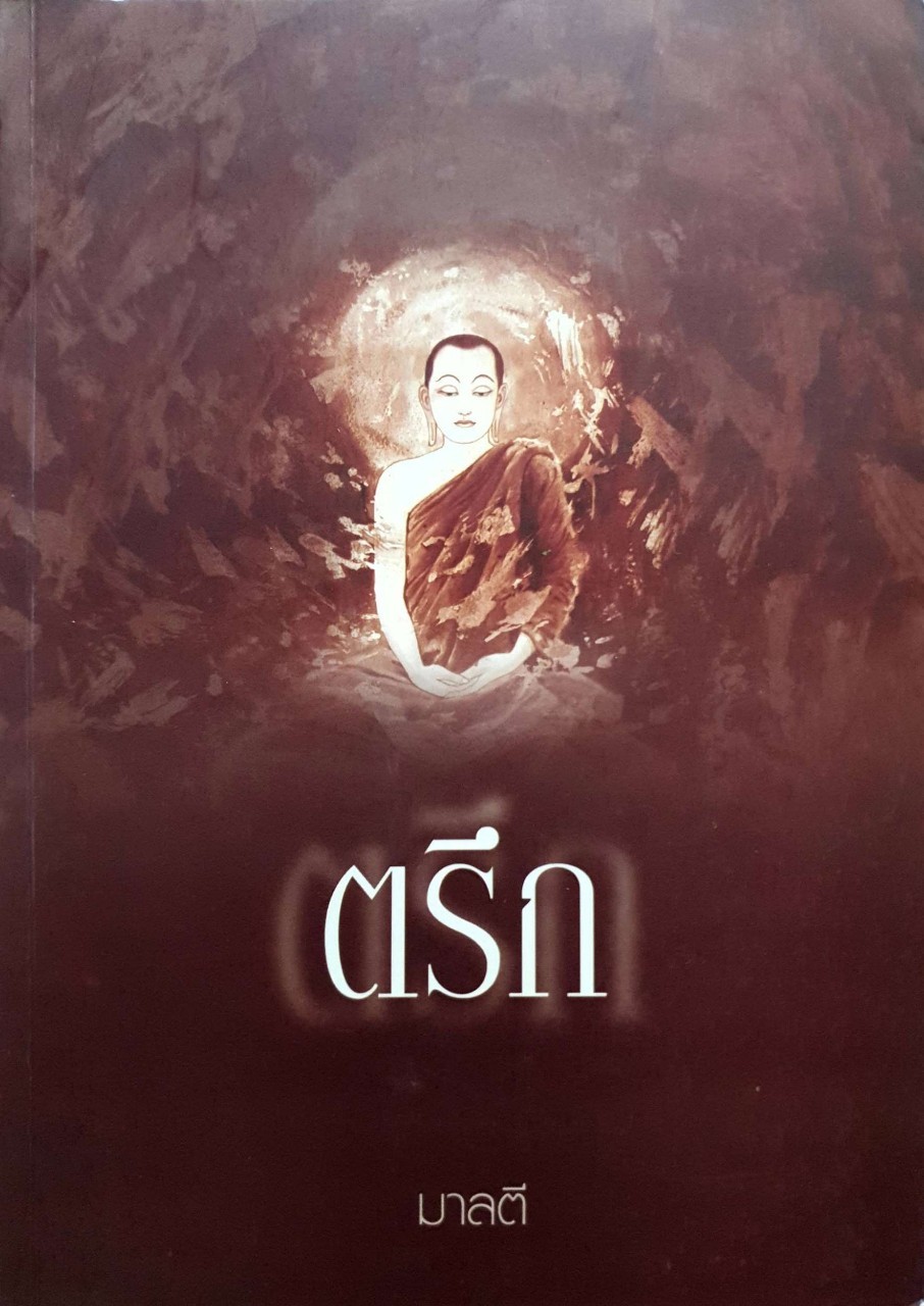 ตรึก :: วรรณกรรมธรรม พระพุทธศาสนา : มาลตี
