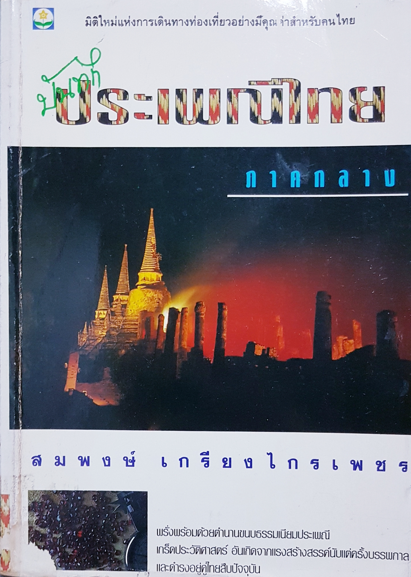 บันทึกประเพณี ภาคกลาง โดย สมพงษ์ เกรียงไกรเพชร