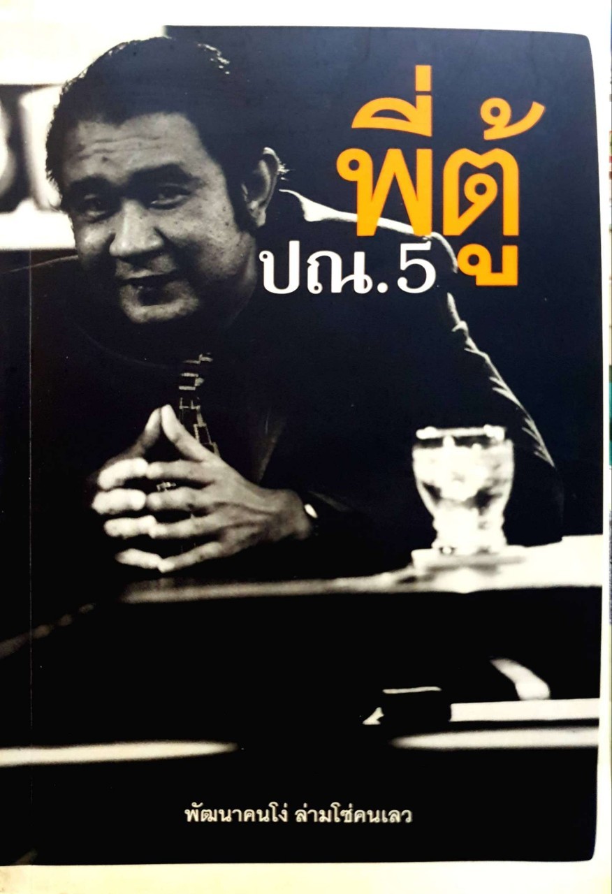 พี่ตู้ ปณ.5 พัฒนาคนโง่ ล่ามโซ่คนเลว