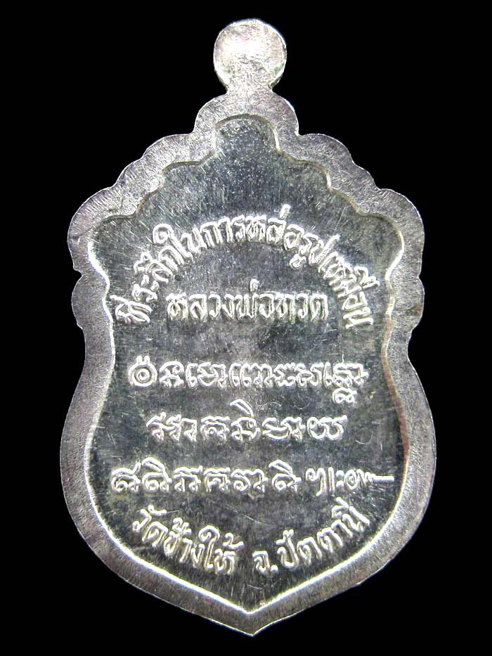 เหรียญ ลป.ทวดหัวโต รุ่นสร้างวิหาร ปี 37 เนื้อเงิน