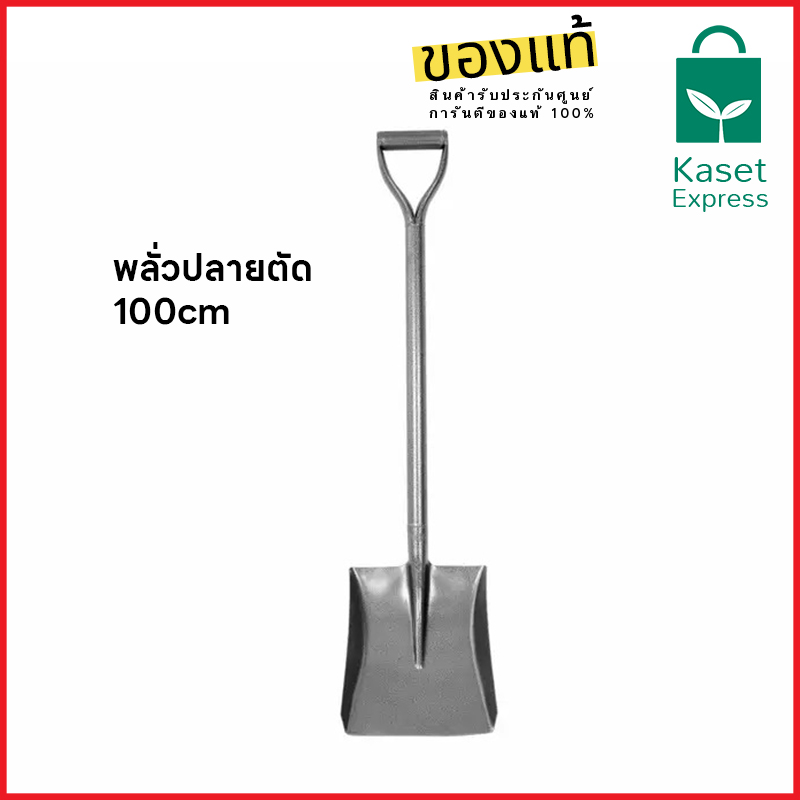 พลั่วปลายตัด โลหะ รุ่น S502 ยาว 1 เมตร - พลั่วเหล็ก พลั่วขุด คุณภาพเยี่ยม