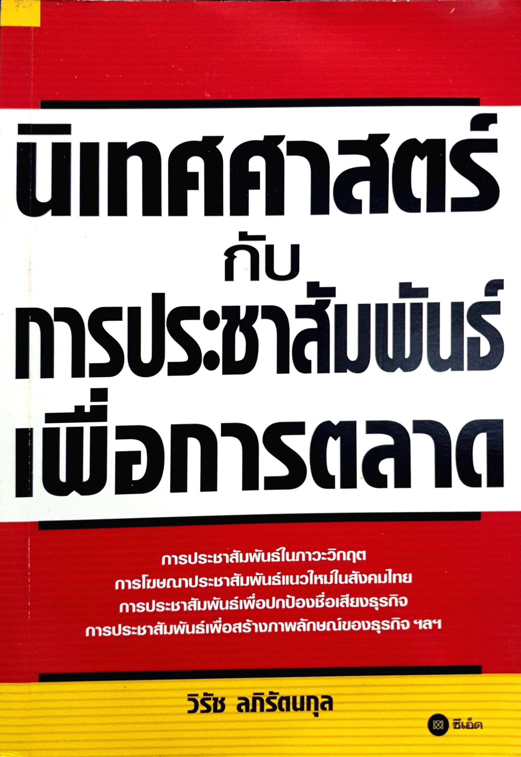 นิเทศศาสตร์กับประชาสัมพันธ์ เพื่อการตลาด : วิรัช ลภิรัตนกุล