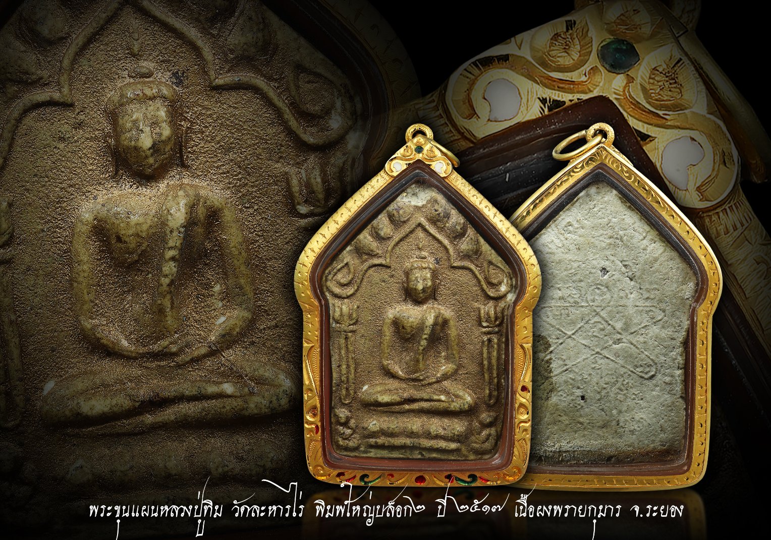 ขุนแผน หลวงปู่ทิม วัดละหารไร่ พิมพ์ใหญ่ บล๊อคสอง ปี2517 เนื้อผงพรายกรมาร เลี่ยมทองลงยา ยกซุ้ม พร้อมบูชา