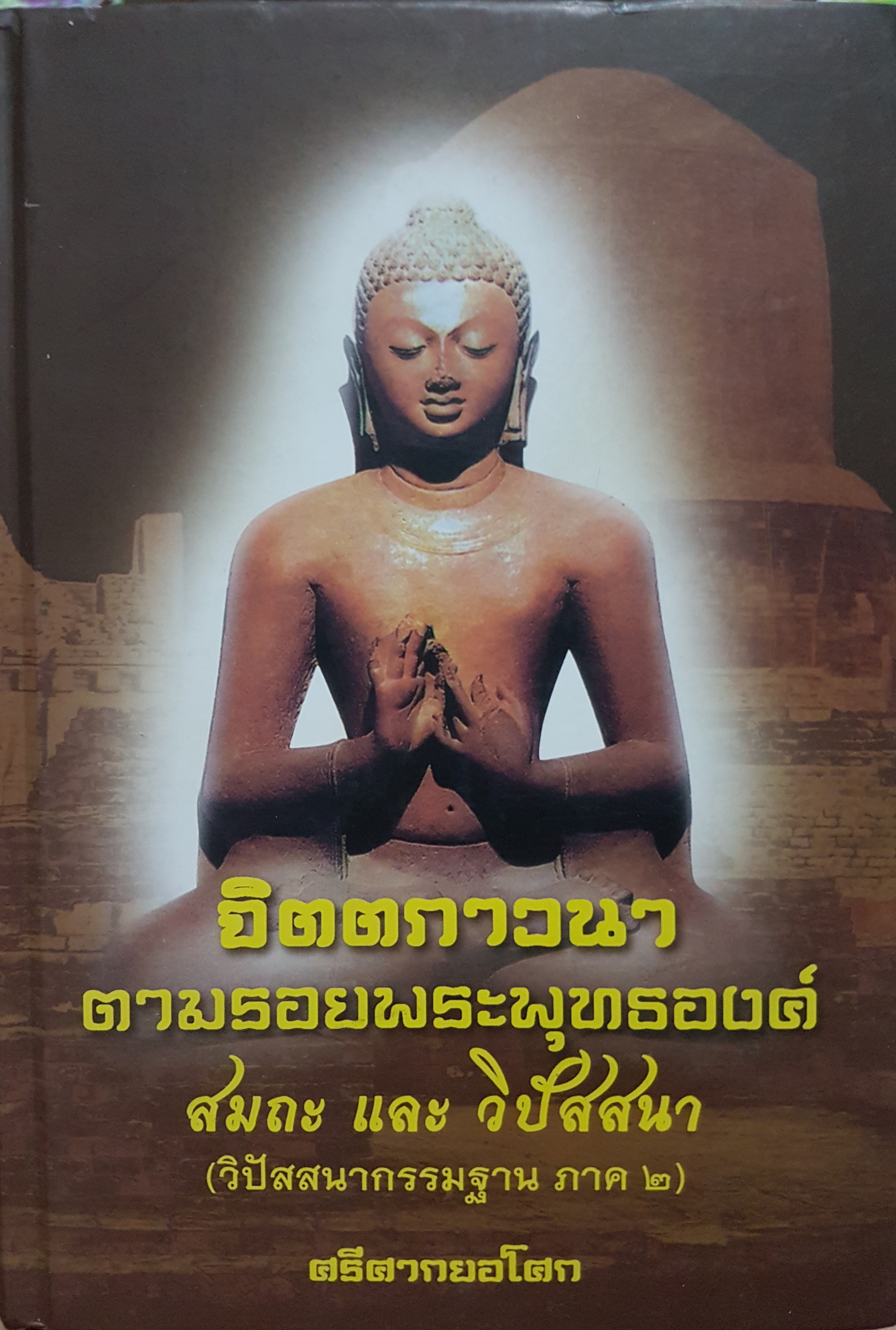 จิตตภาวนา ตามรอยพระพุทธองค์ สมถะ และ วิปัสสนา (วิปัสสนากรรมฐาน ภาค๒) ศรีศากยอโศก เป็นหนังสือ ปกแข็งใหญ่ ยักษ์ จำนวนหน้า 734 หน้า