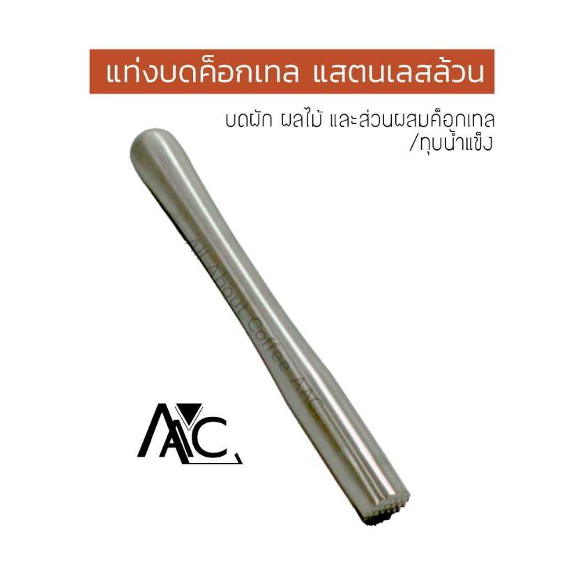 แท่งบดค็อกเทล Muddler ที่บดน้ำแข็ง ไม้บดค็อกเทล แท่งบดผลไม้สแตนเลส