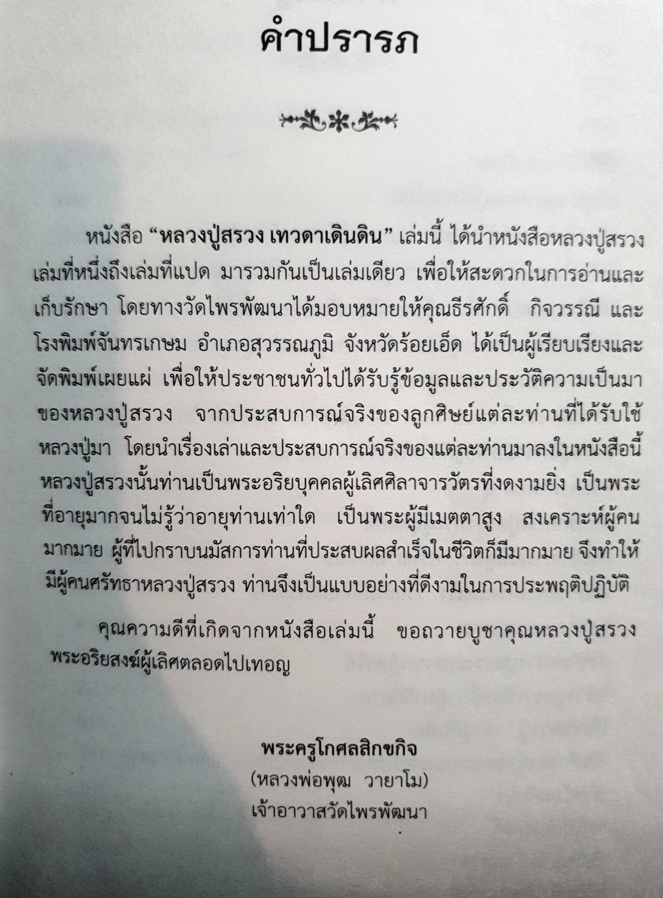 หลวงปู่สรวง เทวดาเดินดิน ( ไม่มี CD)
