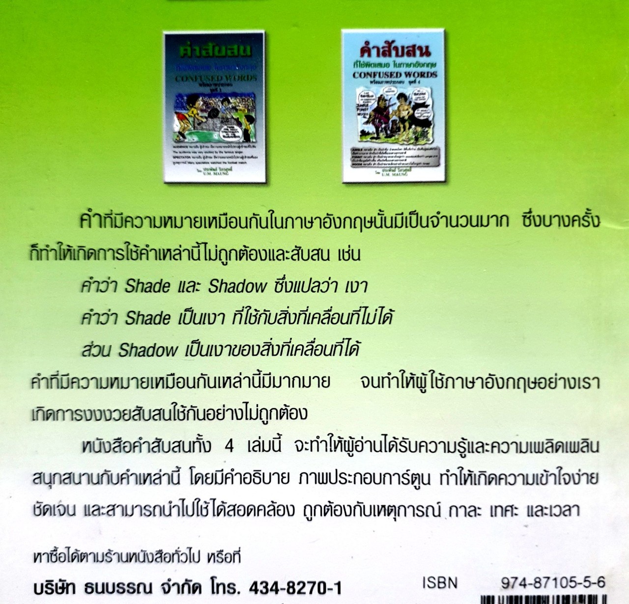 คำสับสนที่ใช้ผิดเสมอในภาษาอังกฤษ Confused Word ชุดที่2 : ประพันธ์ วิศวสุทธิ์ ,U.M. MUANG