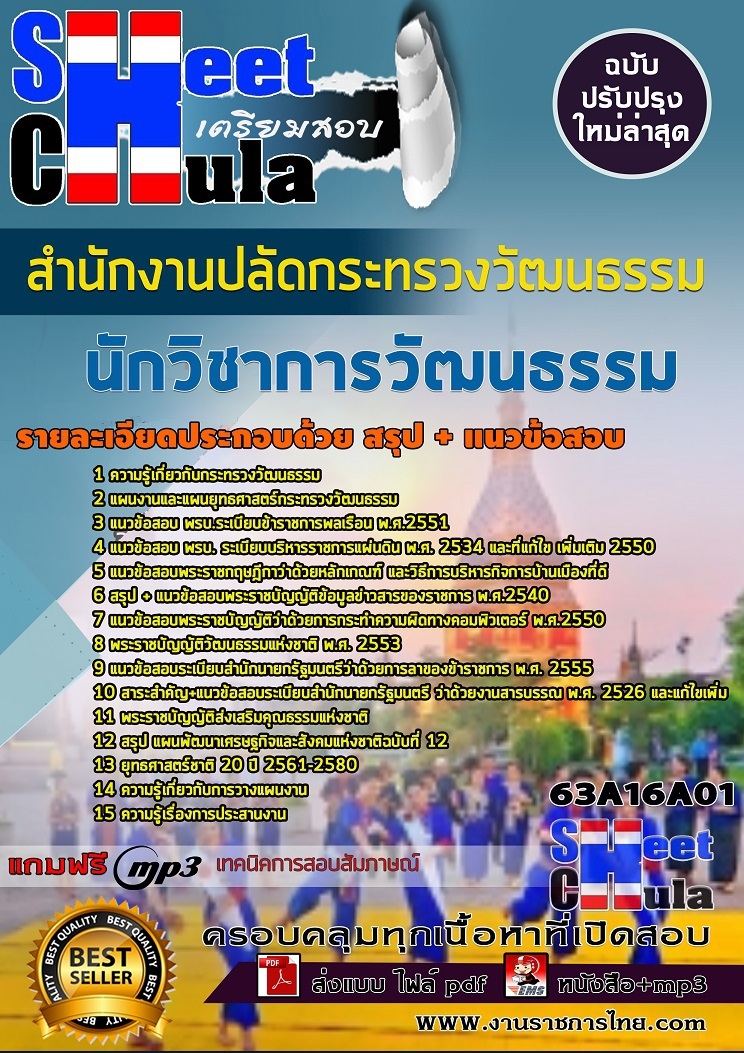 แนวข้อสอบนักวิชาการวัฒนธรรม สำนักงานปลัดกระทรวงวัฒนธรรม