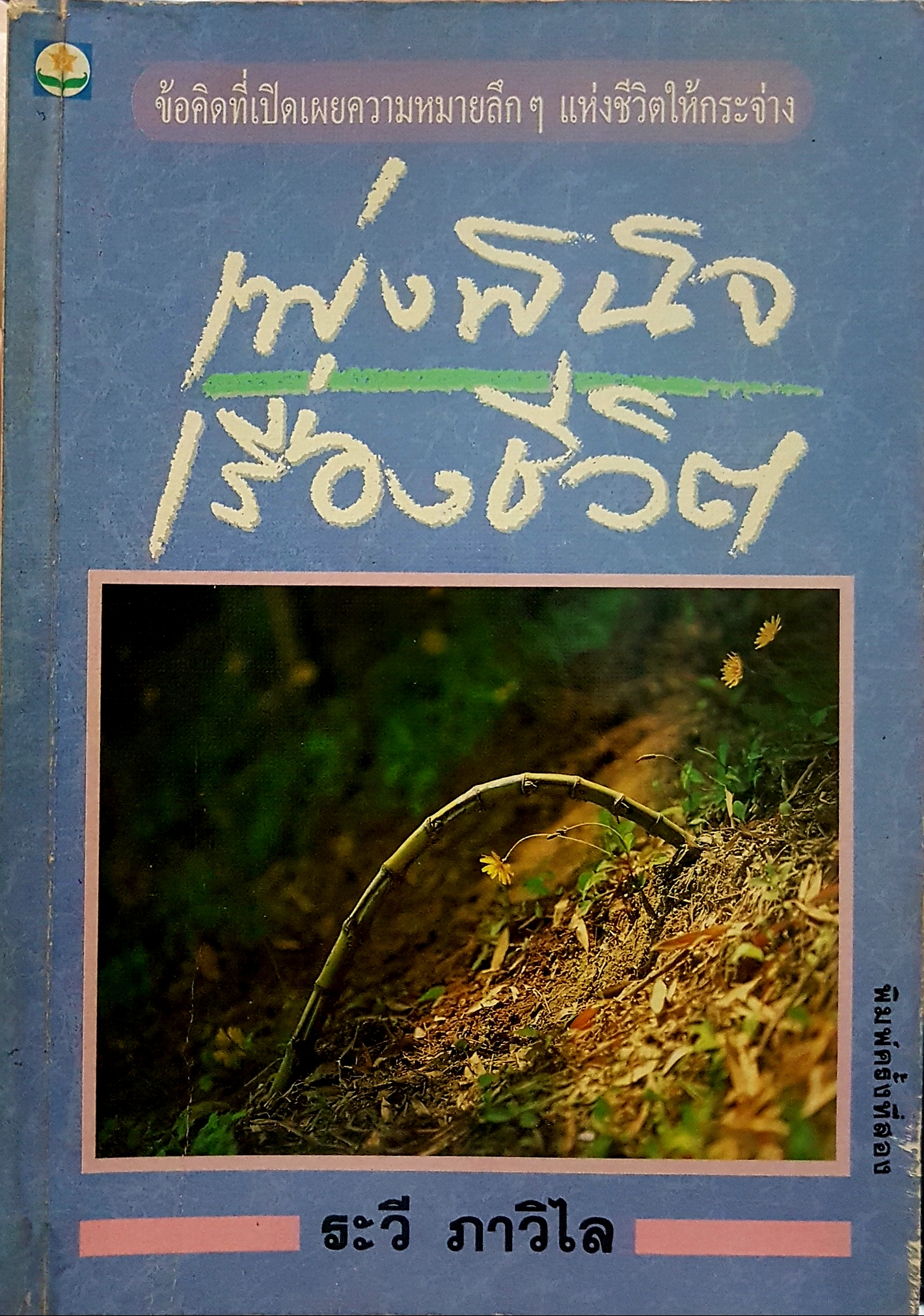 เพ่งพินิจ เรื่องชีวิต ระวี ภาวิไล