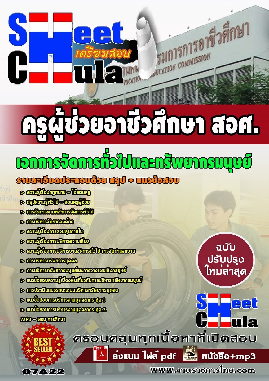แนวข้อสอบ เอกการจัดการทั่วไปและทรัพยากรมนุษย์ (สอศ)