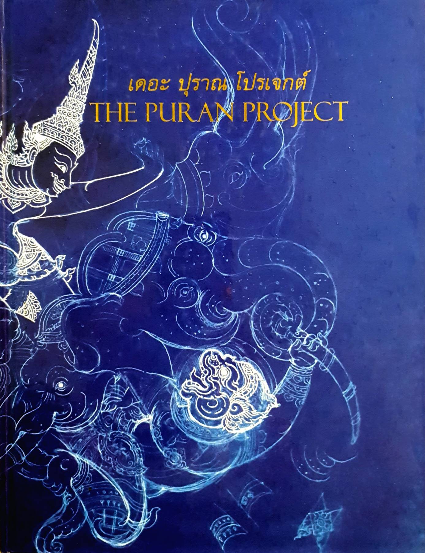เดอะปุราณ โปรเจกต์ The Puran Project