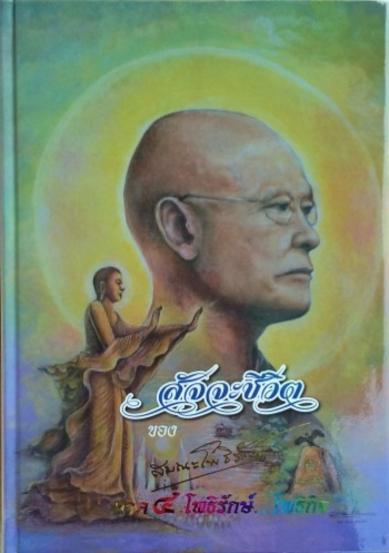 สัจจะชีวิต ของ สมณะโพธิรักษ์ ภาค ๔ โพธิรักษ์...โพธิกิจ จำนวนหน้า 602 หน้า