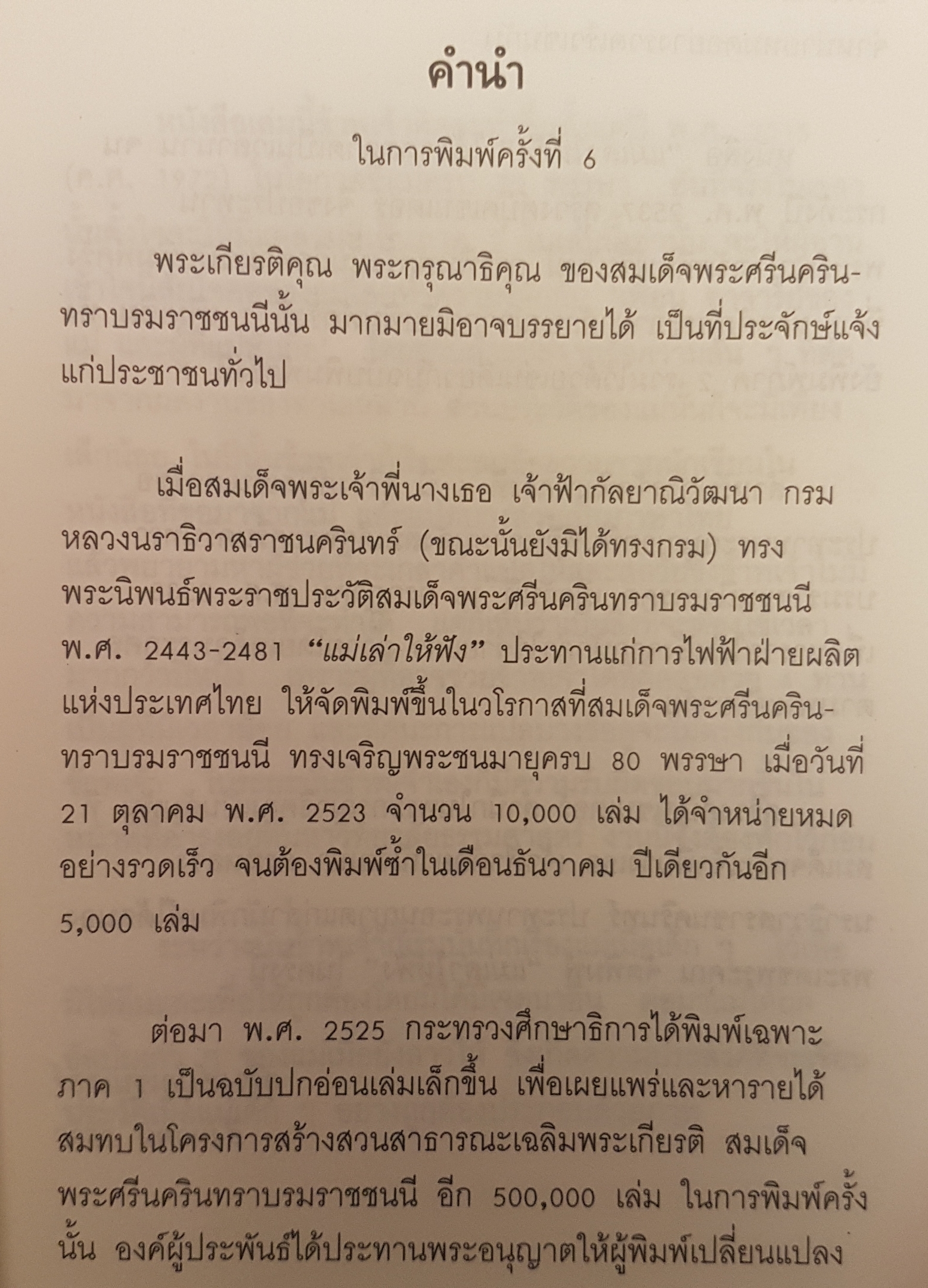 แม่เล่าให้ฟัง พระราชประวัติ สมเด็จพระศรีนครินทราบรมราชชนนี. พ.ศ. 2443-2481