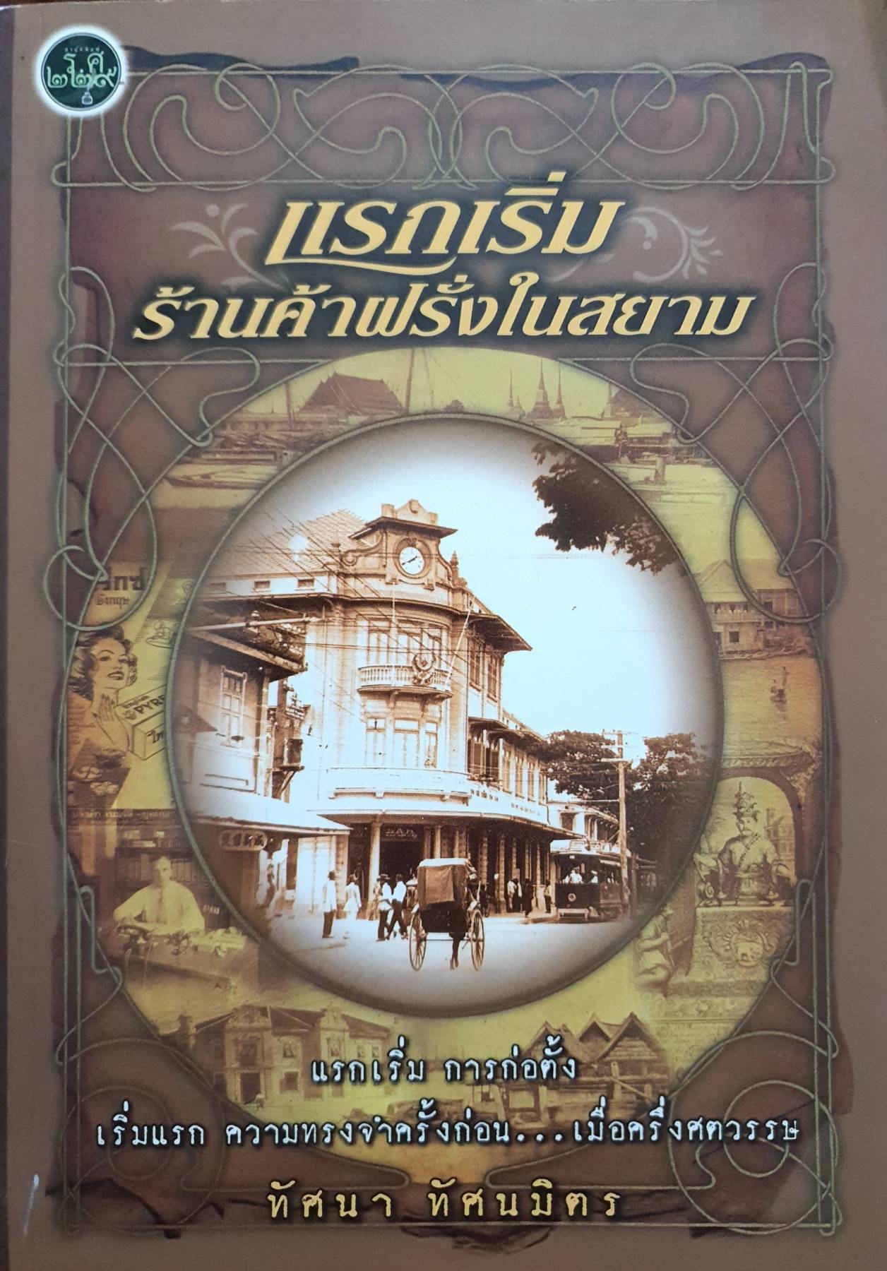 แรกเริ่มร้านค้าฝรั่งในสยาม ผู้เขียน: ทัศนา ทัศนมิตร
