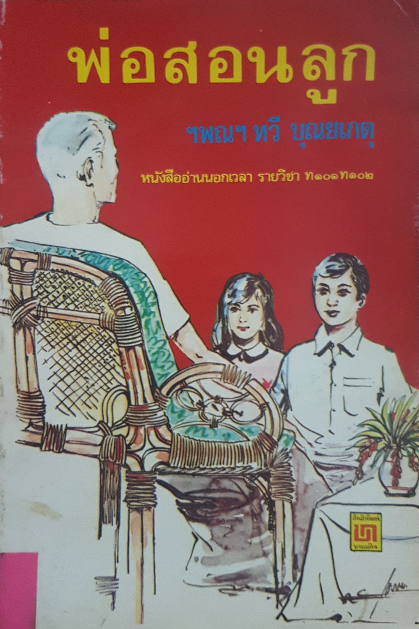 พ่อสอนลูก ฯพณฯ ทวี บุณยเกตุ หนังสืออ่านนอกเวลา รายวิชา ท101 ท102