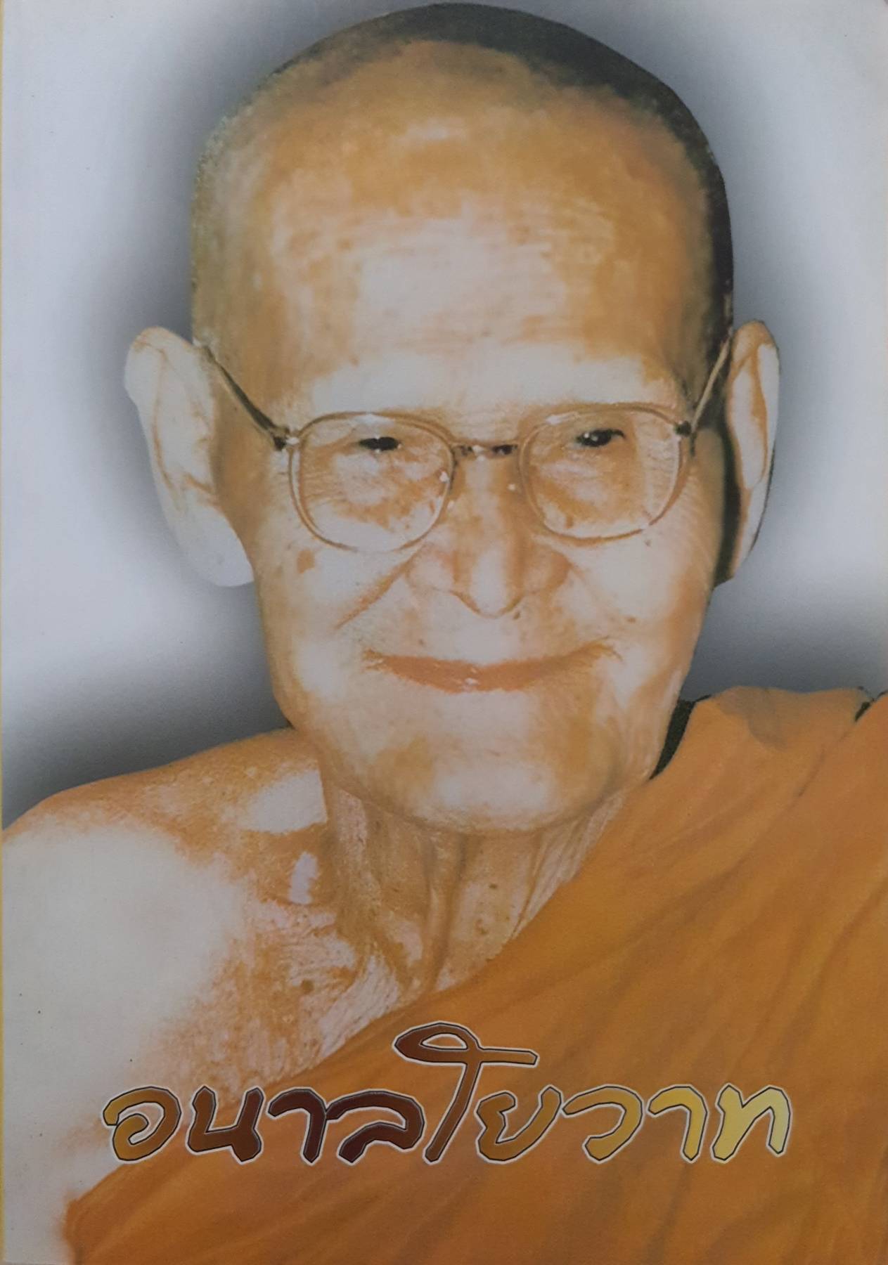 อนาลโยวาท : พระธรรมเทศนาของพระอาจารย์ขาว อนาลโย และประวัติความอาพาธ