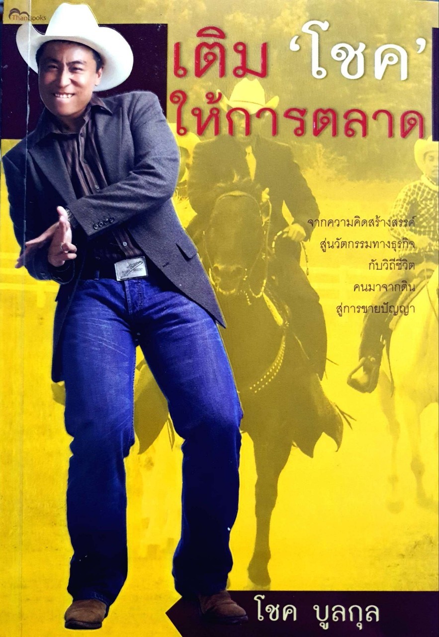 เติม ‘โชค’ ให้การตลาด : โชค บูลกุล