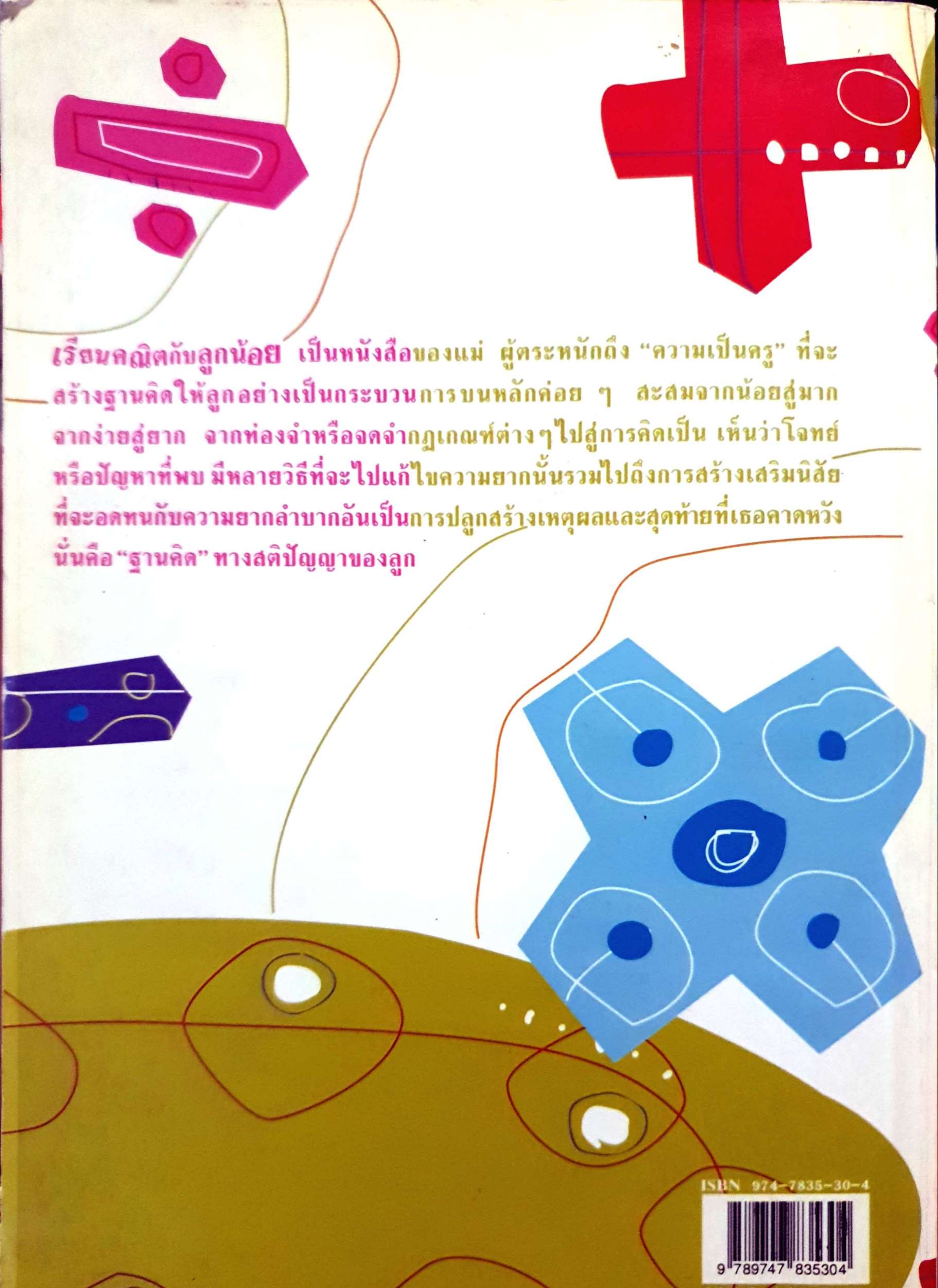 เรียนคณิตกับลูกน้อย / สุมาลี ชาญมหาพน เขียน