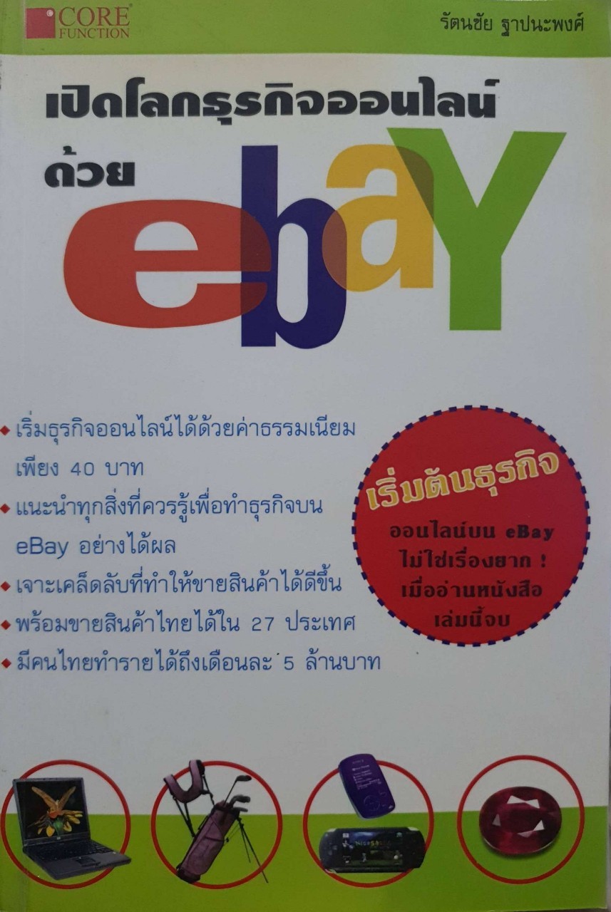 เปิดโลกธุรกิจออนไลน์ด้วย eBay : รัตนชัย ฐาปนะพงศ์