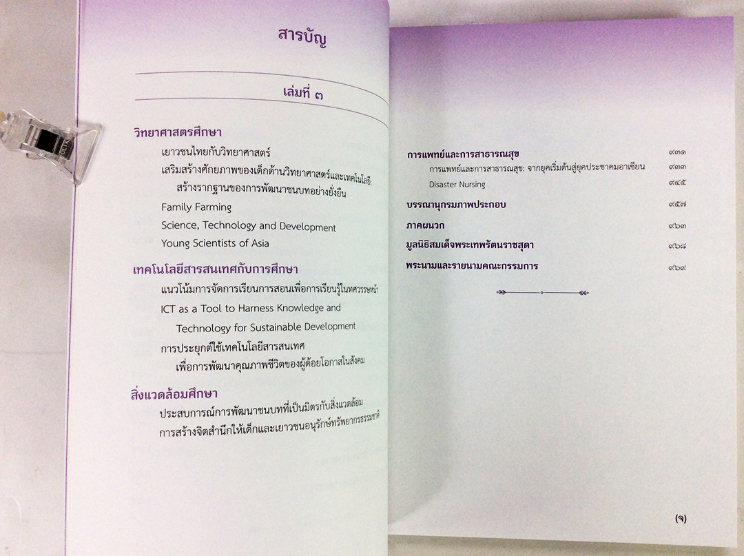 รวมปาฐกถาพระราชนิพนธ์ สมเด็จพระเทพรัตนราชสุดาฯ การศึกษากับการพัฒนา เล่ม 1-3 ชุดกล่อง หนังสือ พระราชนิพนธ์