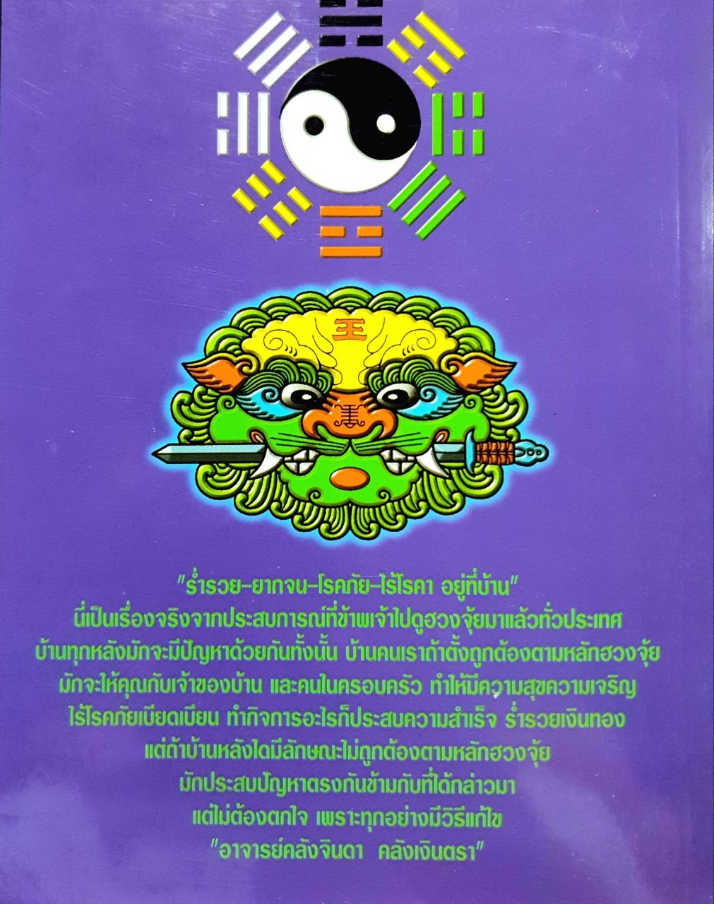 คัมภีร์ฮวงจุ้ยประจำบ้าน : คลังจินดา คลังเงินตรา