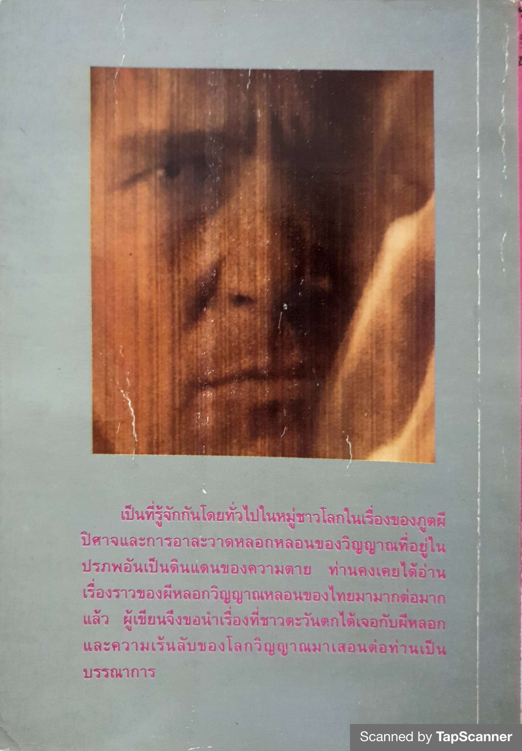 ผีฝรั่ง หลายเรื่องจริงของผู้ที่ประสบกับภูตผีและวิญญาณของชาวตะวันตก ส.องค์รักษ์ พิมพ์ปี 2537