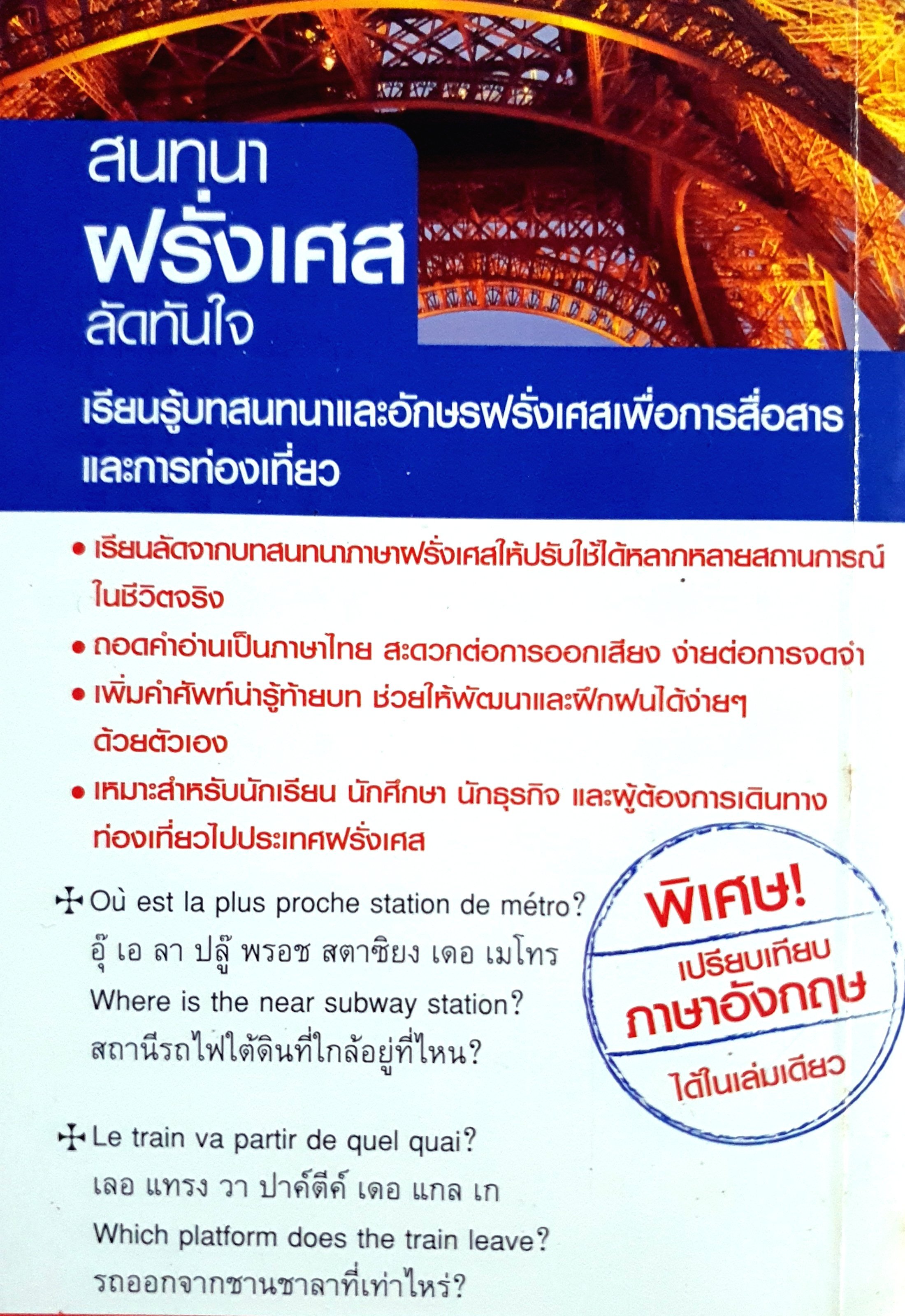 สนทนาฝรั่งเศสลัดทันใจ เรียนรู้บทสนทนาและอักษรฝรั่งเศสเพื่อการสื่อสารและการท่องเที่ยว