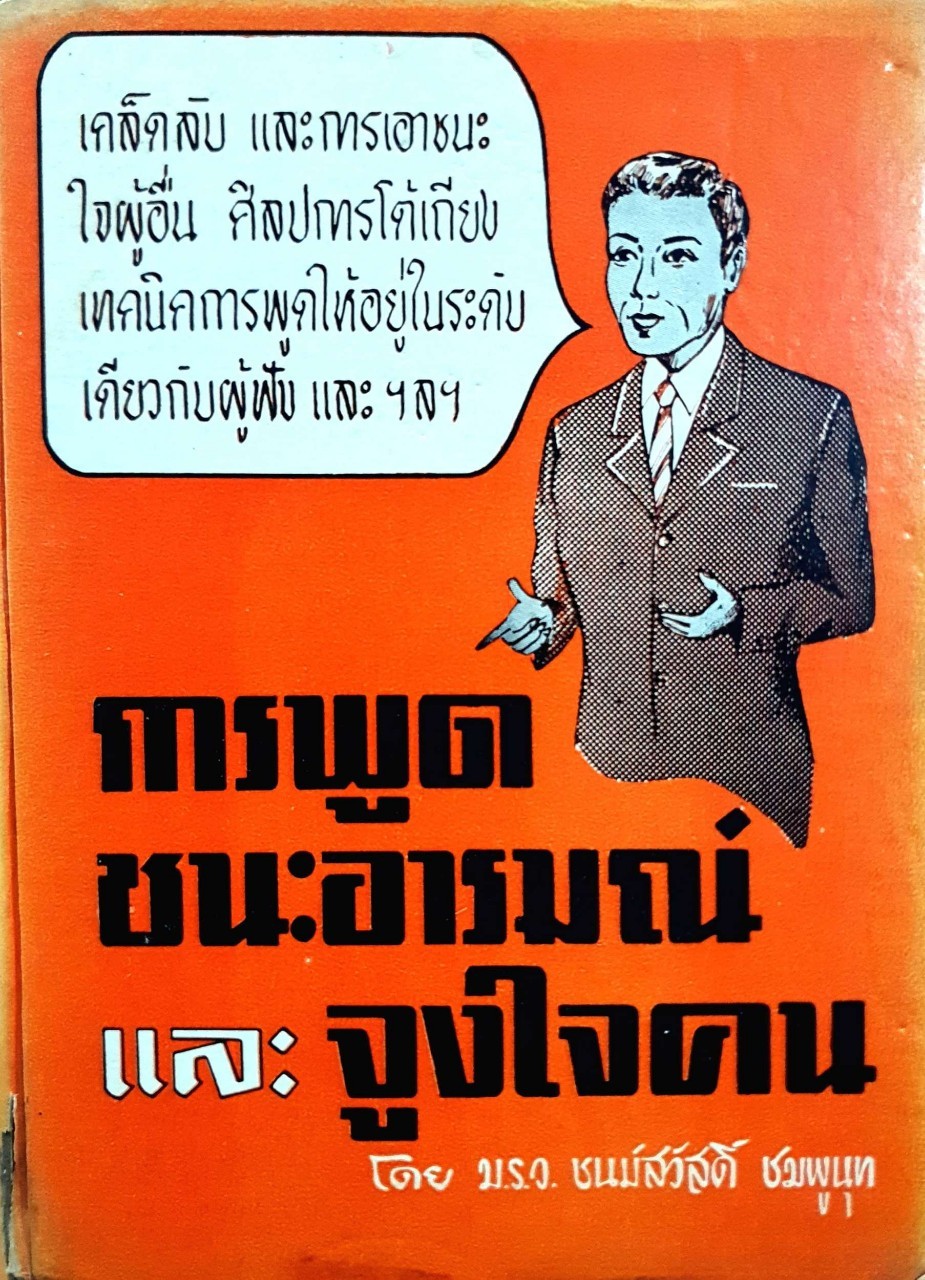 การพูดชนะอารมณ์และจูงใจคน : ม.ร.ว.ชนม์สวัสดิ์ ชมพูนุท