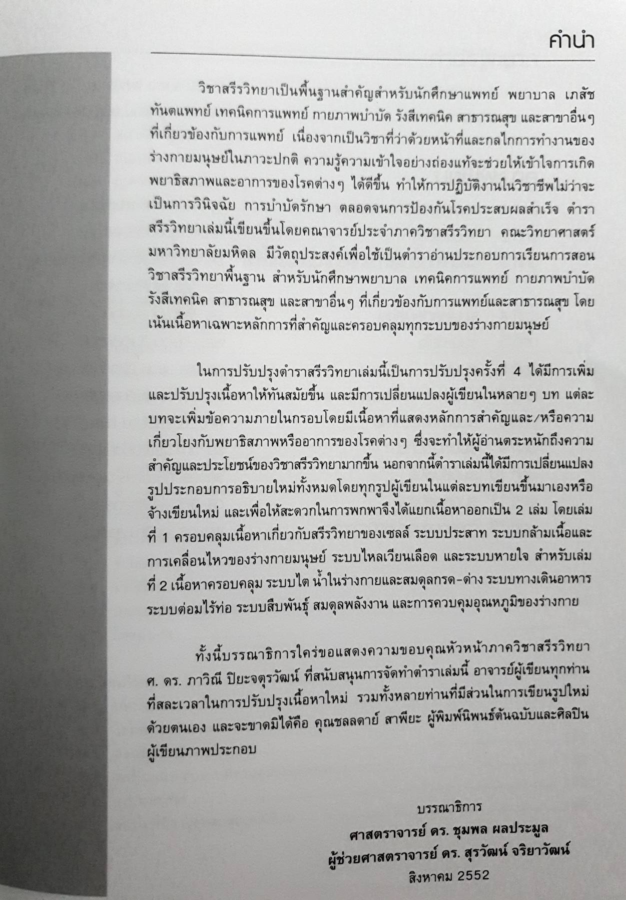 สรีรวิทยา เล่ม 2 โดยคณาจารย์ ภาควิชาสรีรวิทยา คณะวิทยาศาสตร์ มหาวิทยาลัยมหิดล