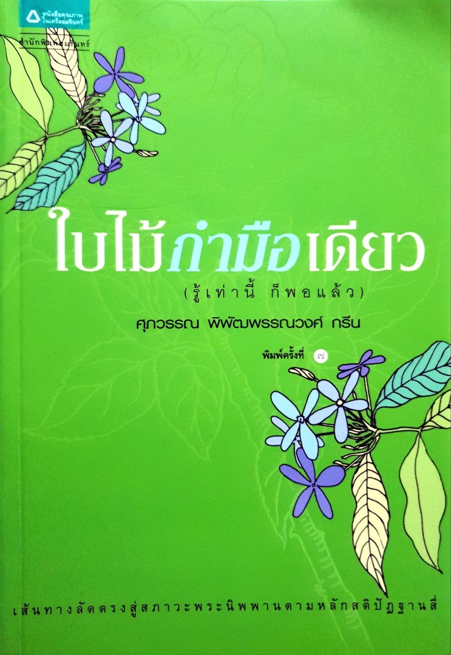 ใบไม้กำมือเดียว ( รู้เท่านี้ก็พอแล้ว ) : ศุภวรรณ พิพัฒพรรณพงศ์ กรีน