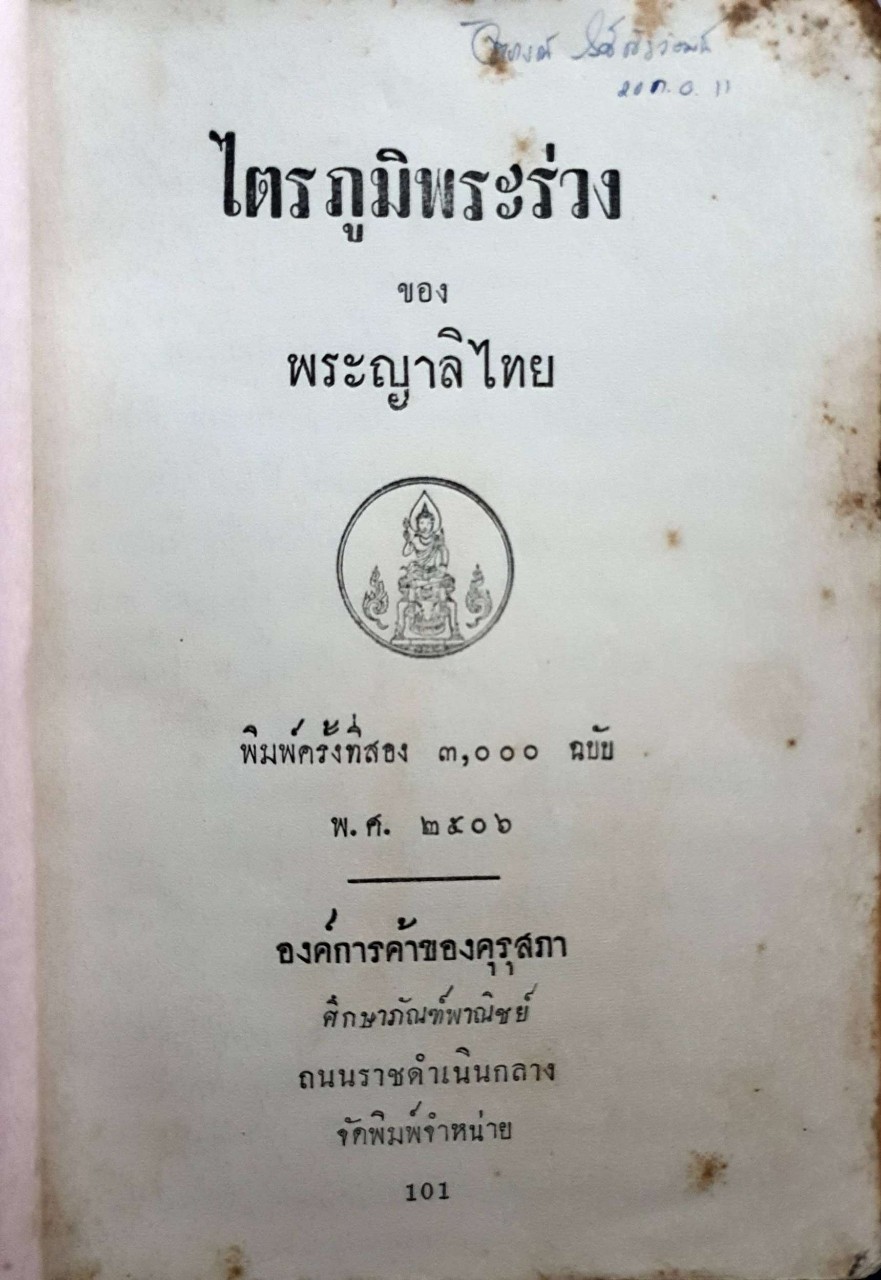 ไตรภูมิพระร่วง ของ พระญาลิไทย พิมพ์ปี 2506