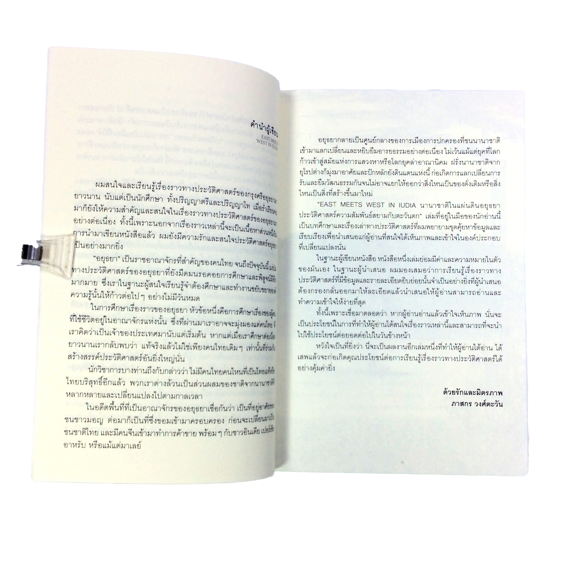 นานาชาติในแผ่นดินอยุธยา ประวัติศาสตร์ความสัมพันธ์สยามกับตะวันตก หนังสือ ประวัติศาสตร์