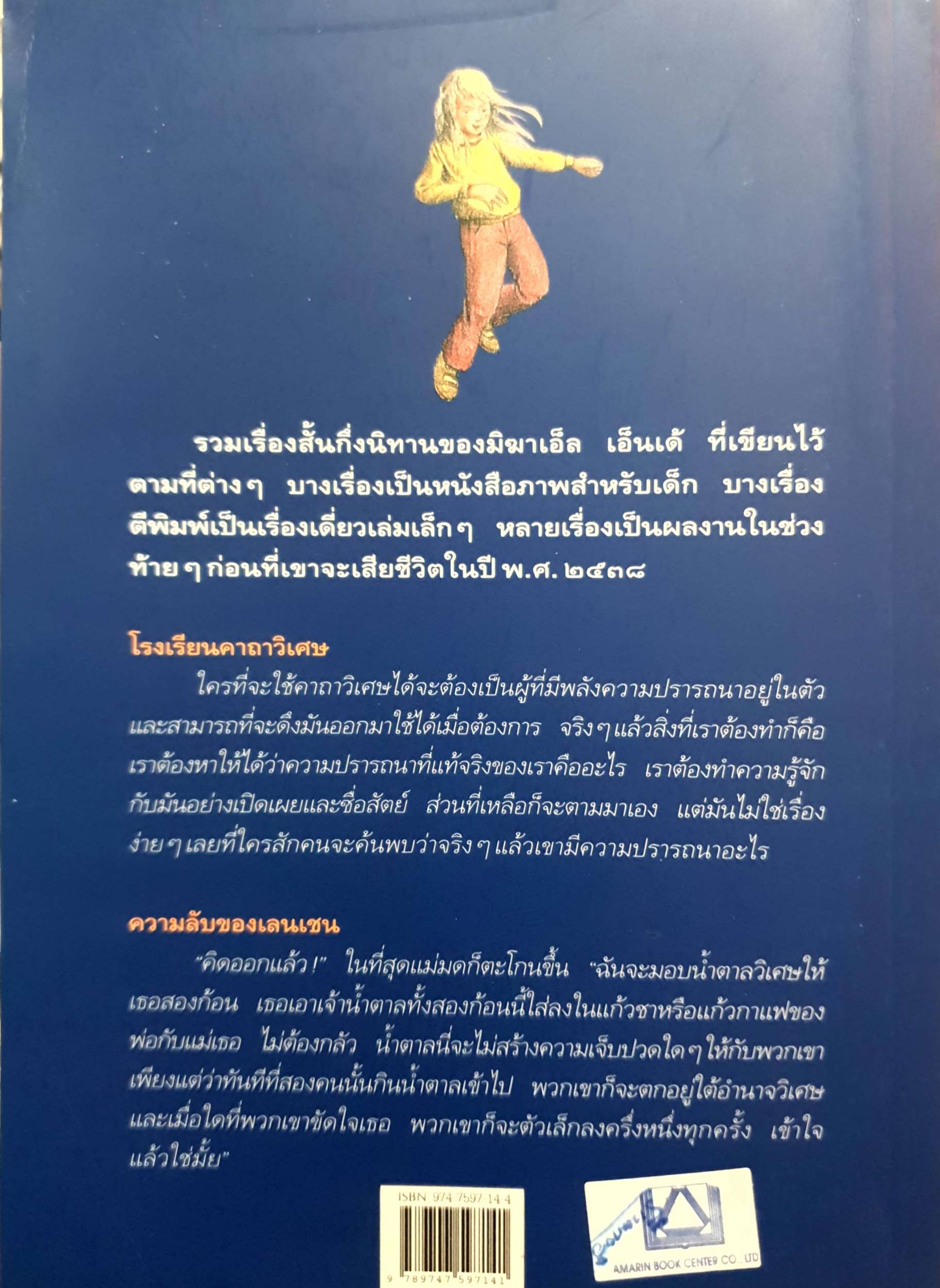 โรงเรียนคาถาวิเศษ ผู้เขียน มิฆาเอ็ล เอ็นเด้ ผู้แปล ชลิต ดุรงค์พันธุ์