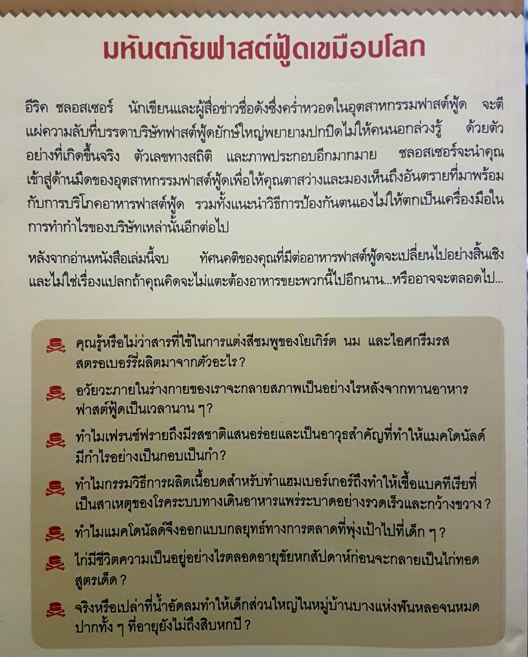 มหันตภัยฟาสต์ฟู้ด เขมือบโลก หนังสือขายดีอันดับ 1 ทั่วโลก